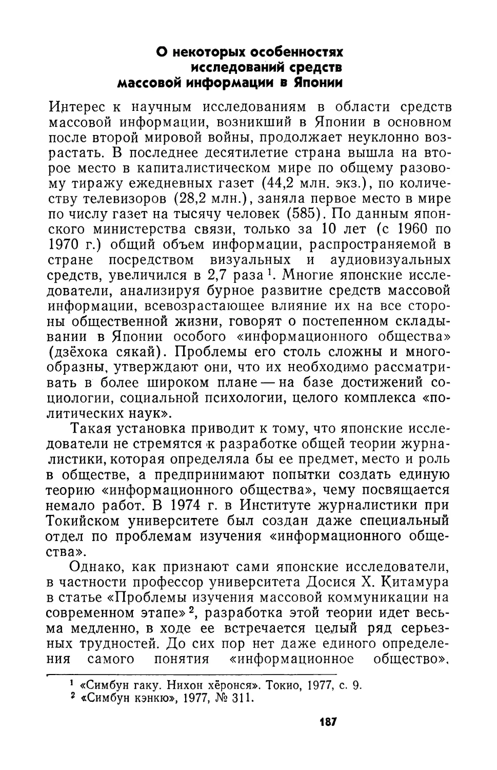 О некоторых особенностях исследований средств массовой информации в Японии