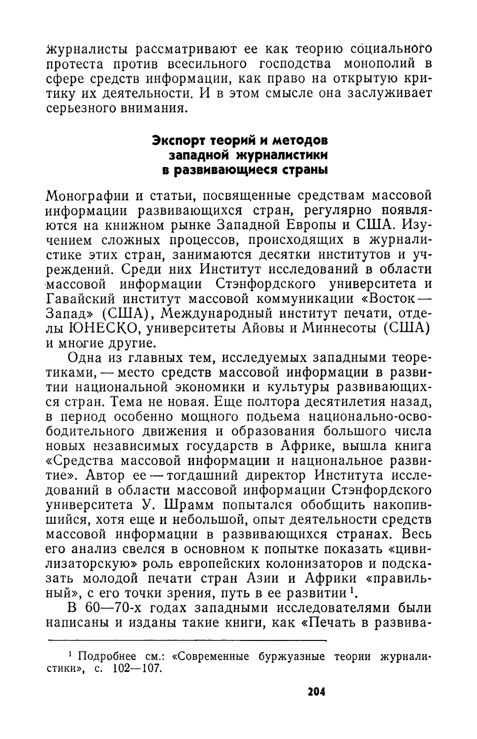 Экспорт теорий и методов западной журналистики в развивающиеся страны