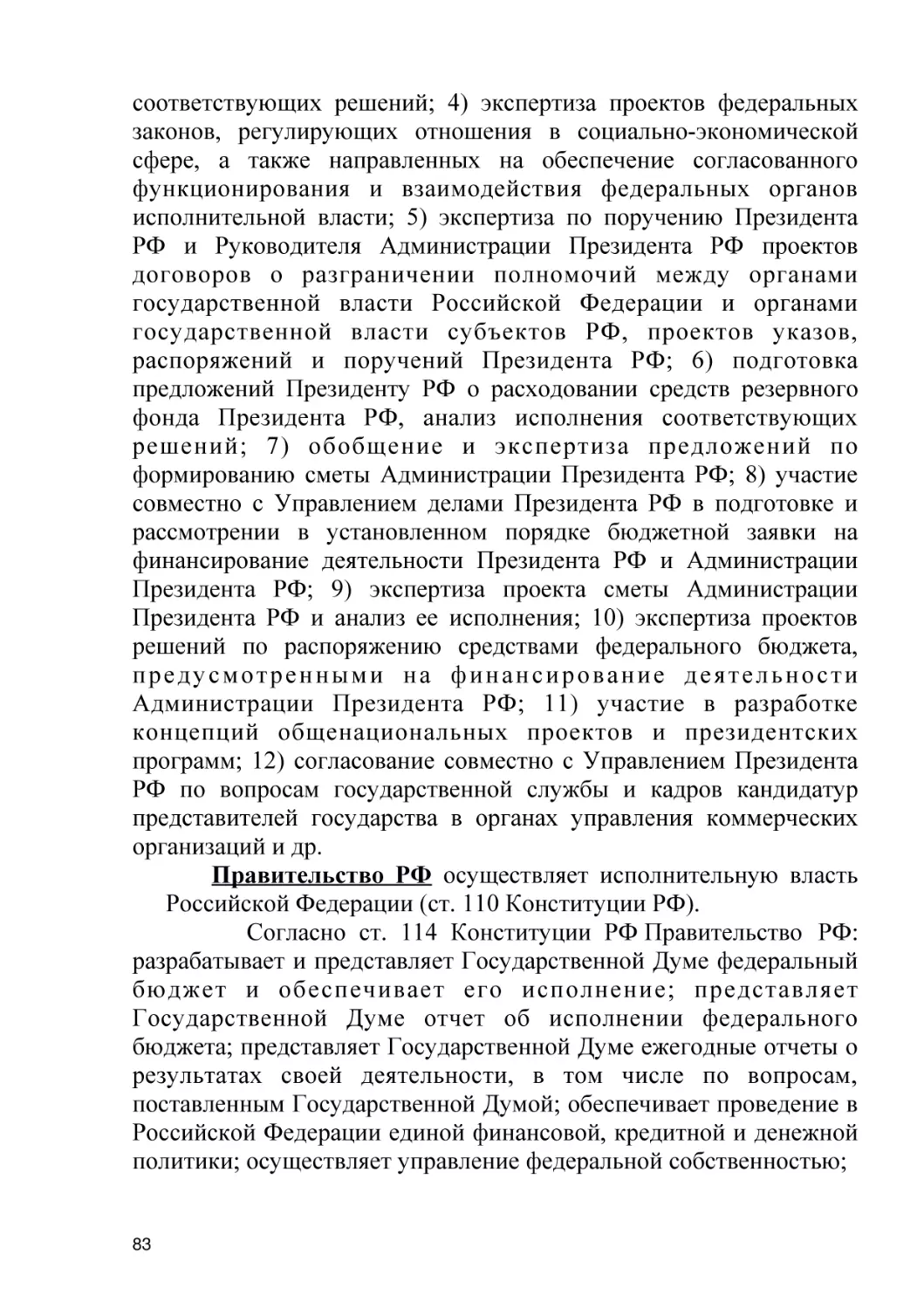 Правительство РФ осуществляет исполнительную власть Российской Федерации (ст. 110 Конституции РФ).