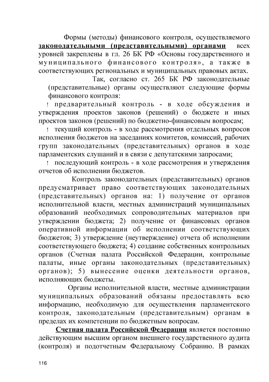 Так, согласно ст. 265 БК РФ законодательные (представительные) органы осуществляют следующие формы финансового контроля