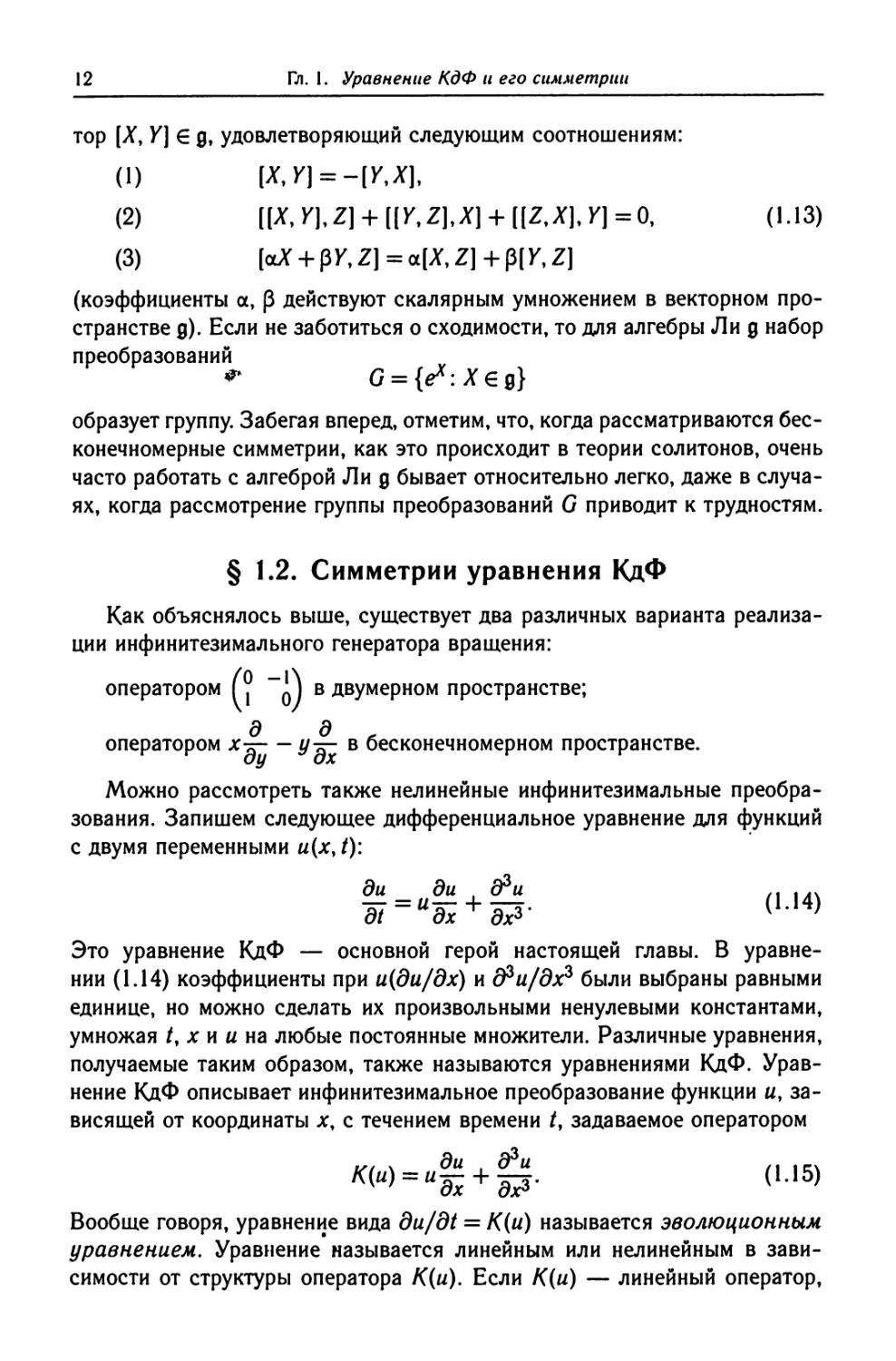 § 1.2. Симметрии уравнения КдФ