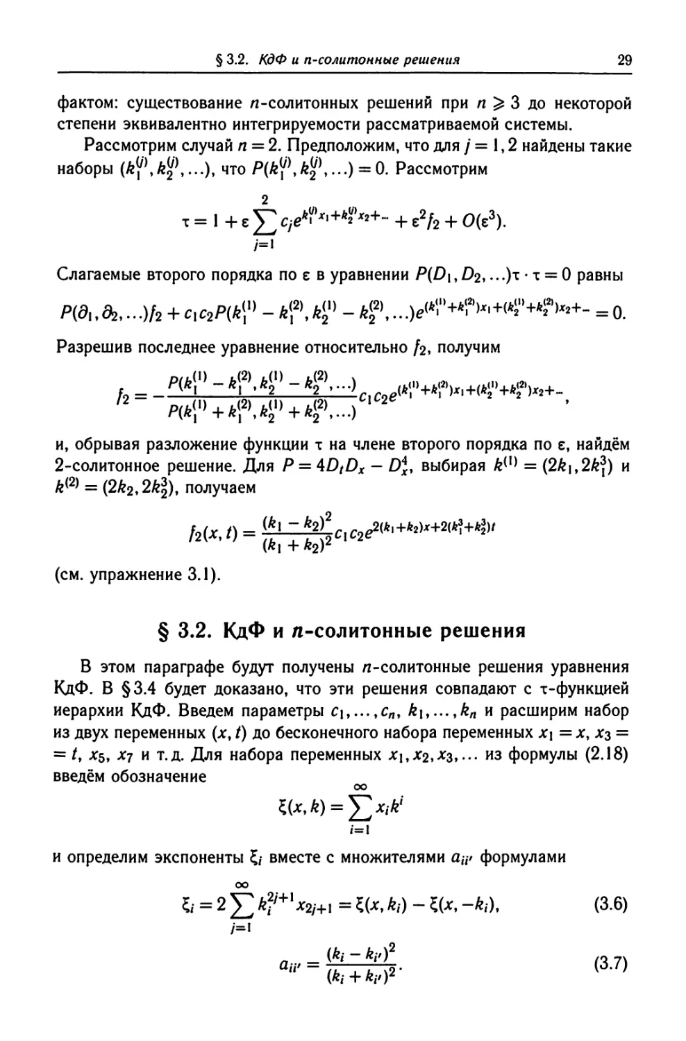 § 3.2. КдФ и n-солитонные решения