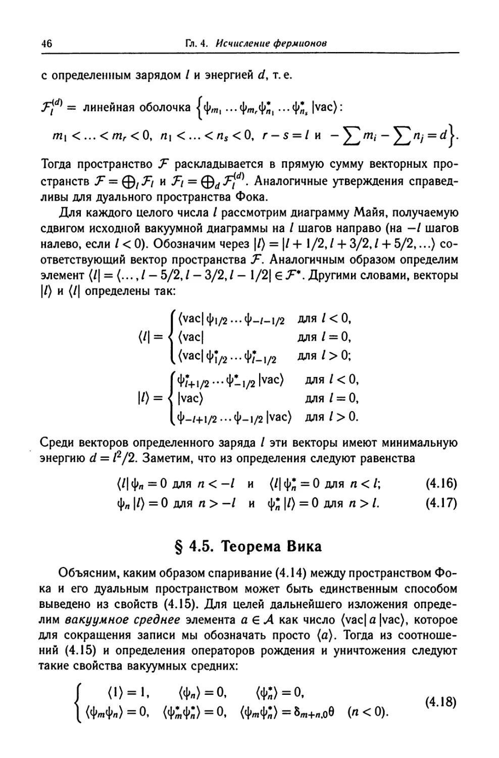 § 4.5. Теорема Вика