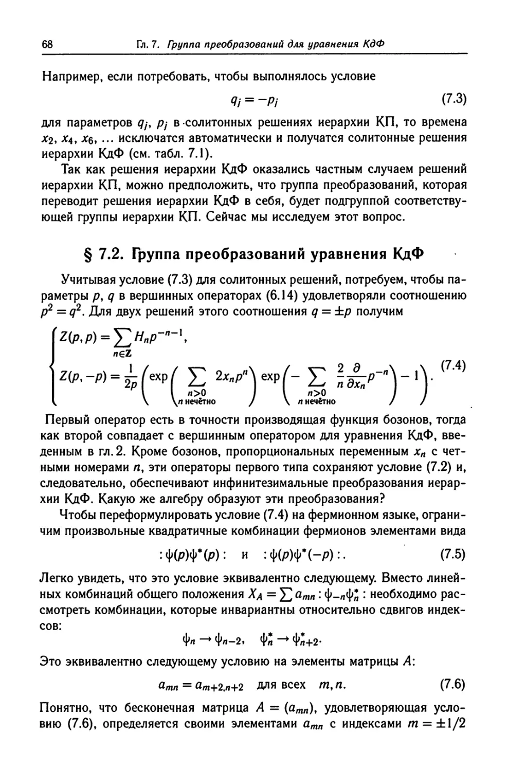 § 7.2. Группа преобразований уравнения КдФ