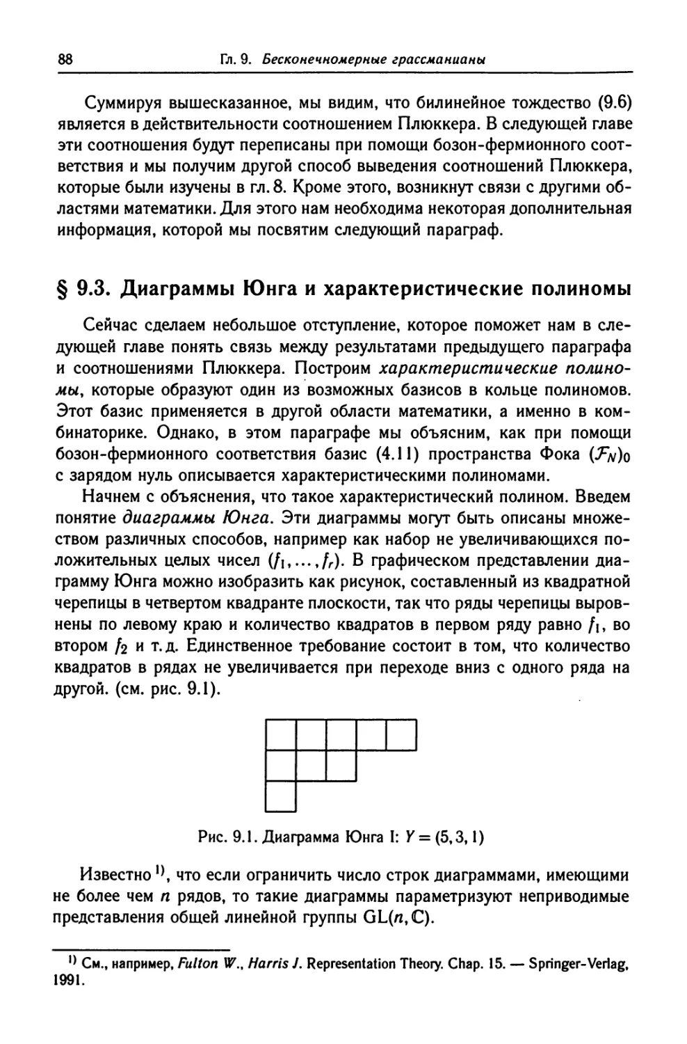 § 9.3. Диаграммы Юнга и характеристические полиномы