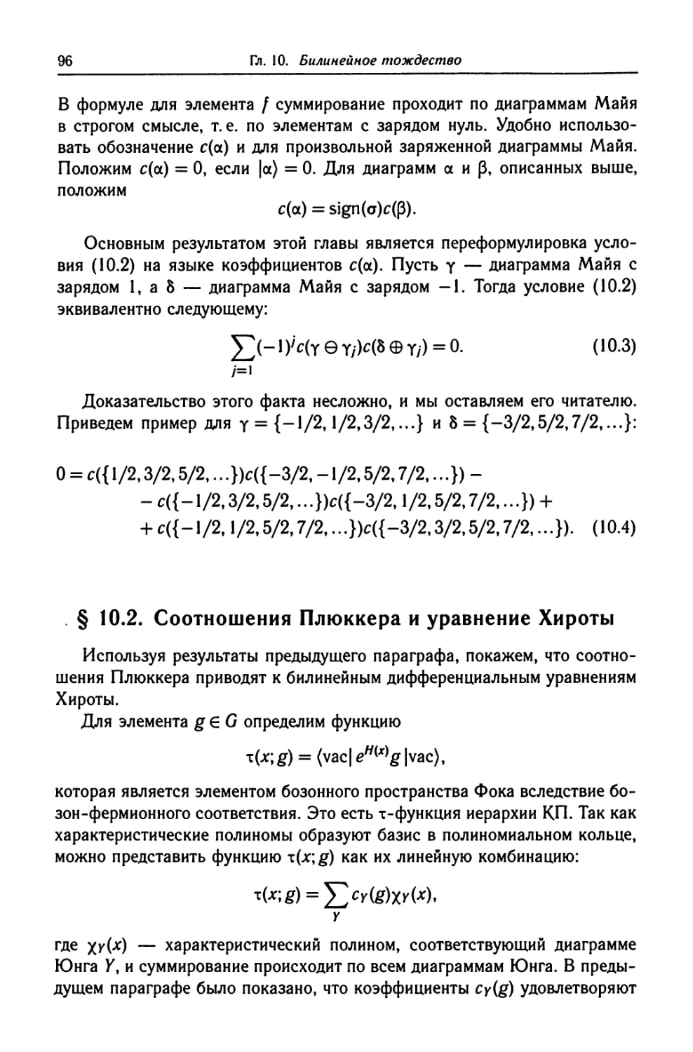 § 10.2. Соотношения Плюккера и уравнение Хироты