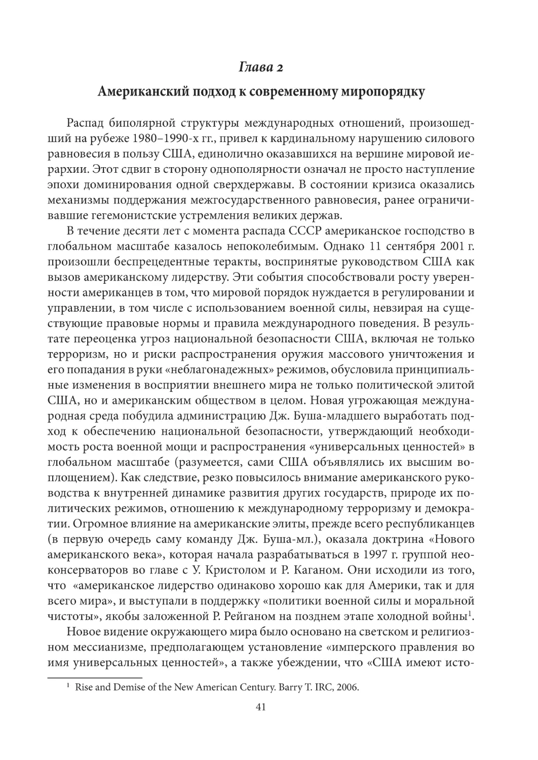 Глава 2. Американский подход к современному миропорядку