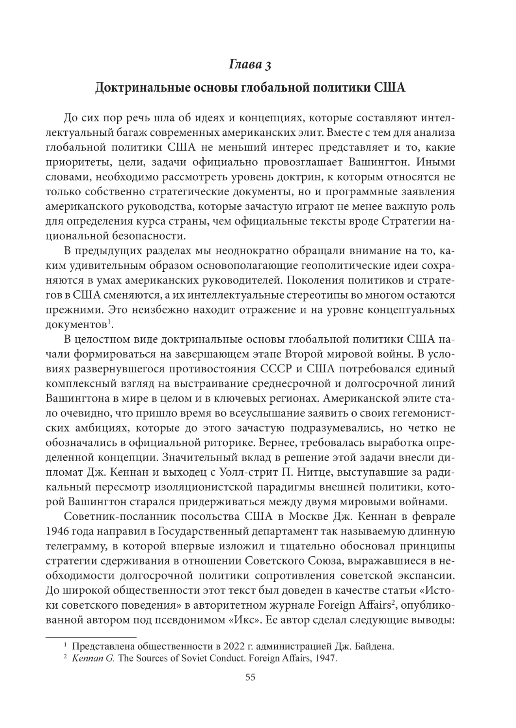 Глава 3. Доктринальные основы глобальной политики США