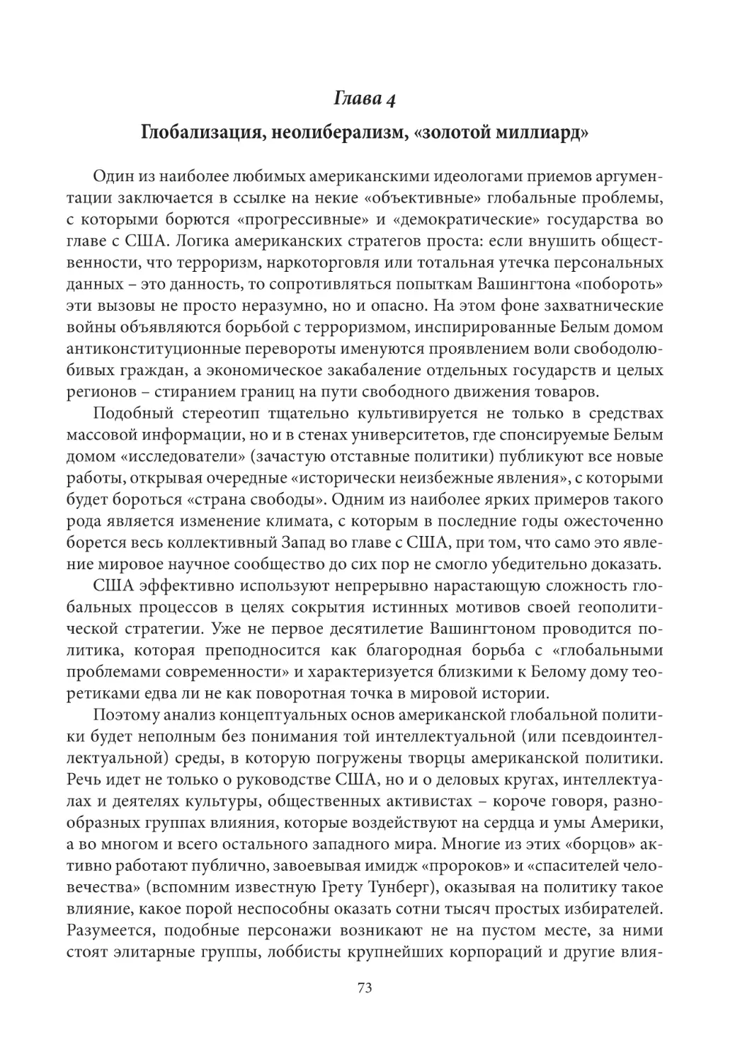 Глава 4. Глобализация, неолиберализм, «золотой миллиард»