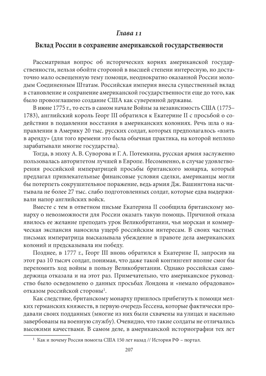 Глава 11. Вклад России в сохранение американской государственности