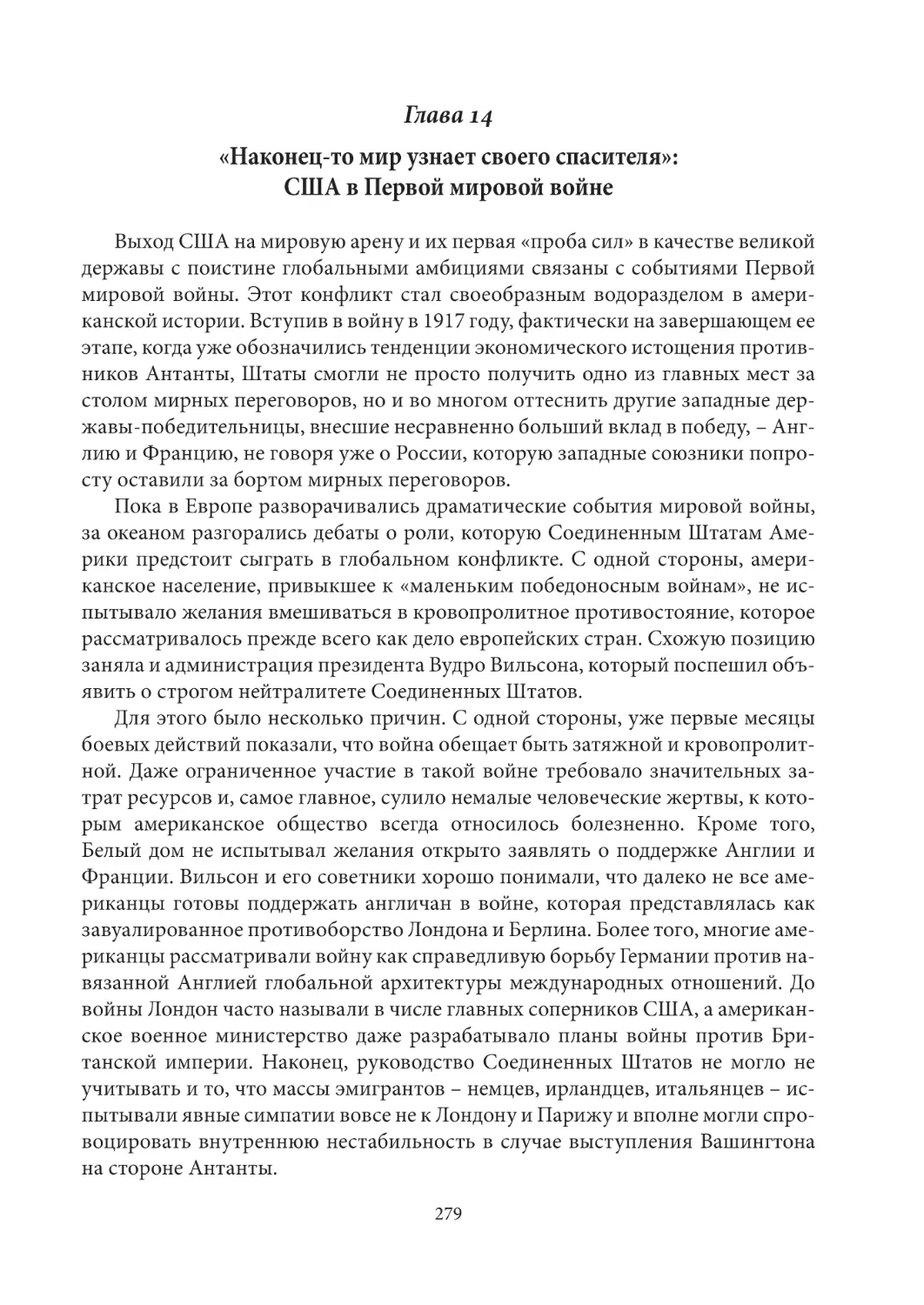 Глава 14. «Наконец-то мир узнает своего спасителя»