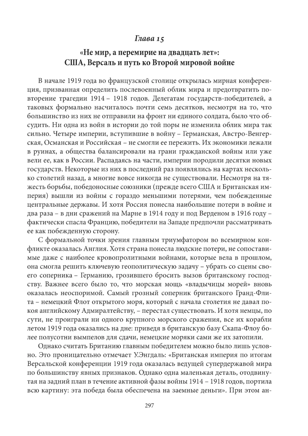 Глава 15. «Не мир, а перемирие на двадцать лет»