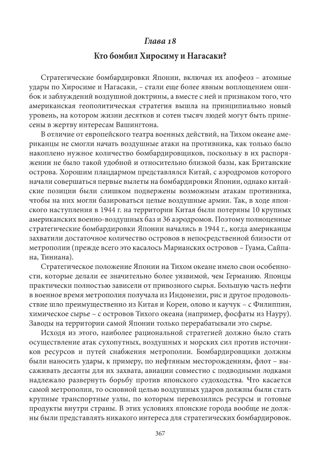 Глава 18. Кто бомбил Хиросиму и Нагасаки?