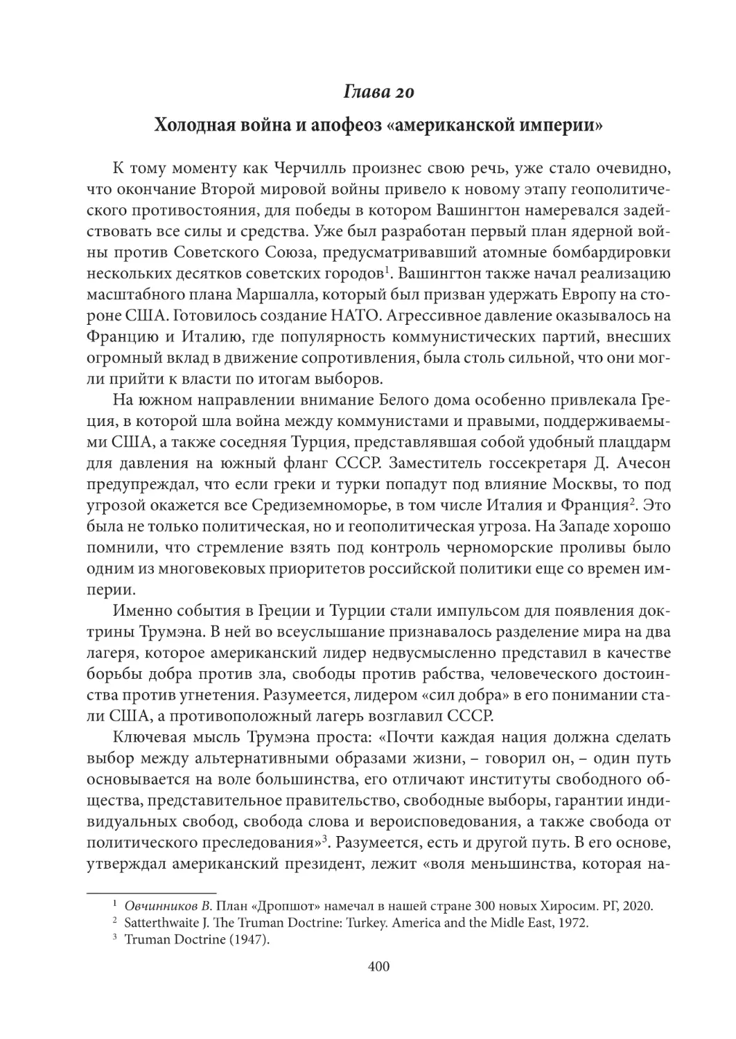 Глава 20. Холодная война и апофеоз «американской империи»