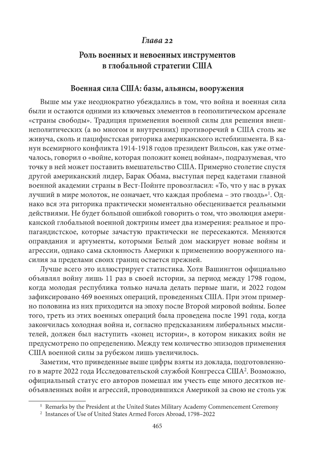 Глава 22. Роль военных и невоенных инструментов в глобальной стратегии США