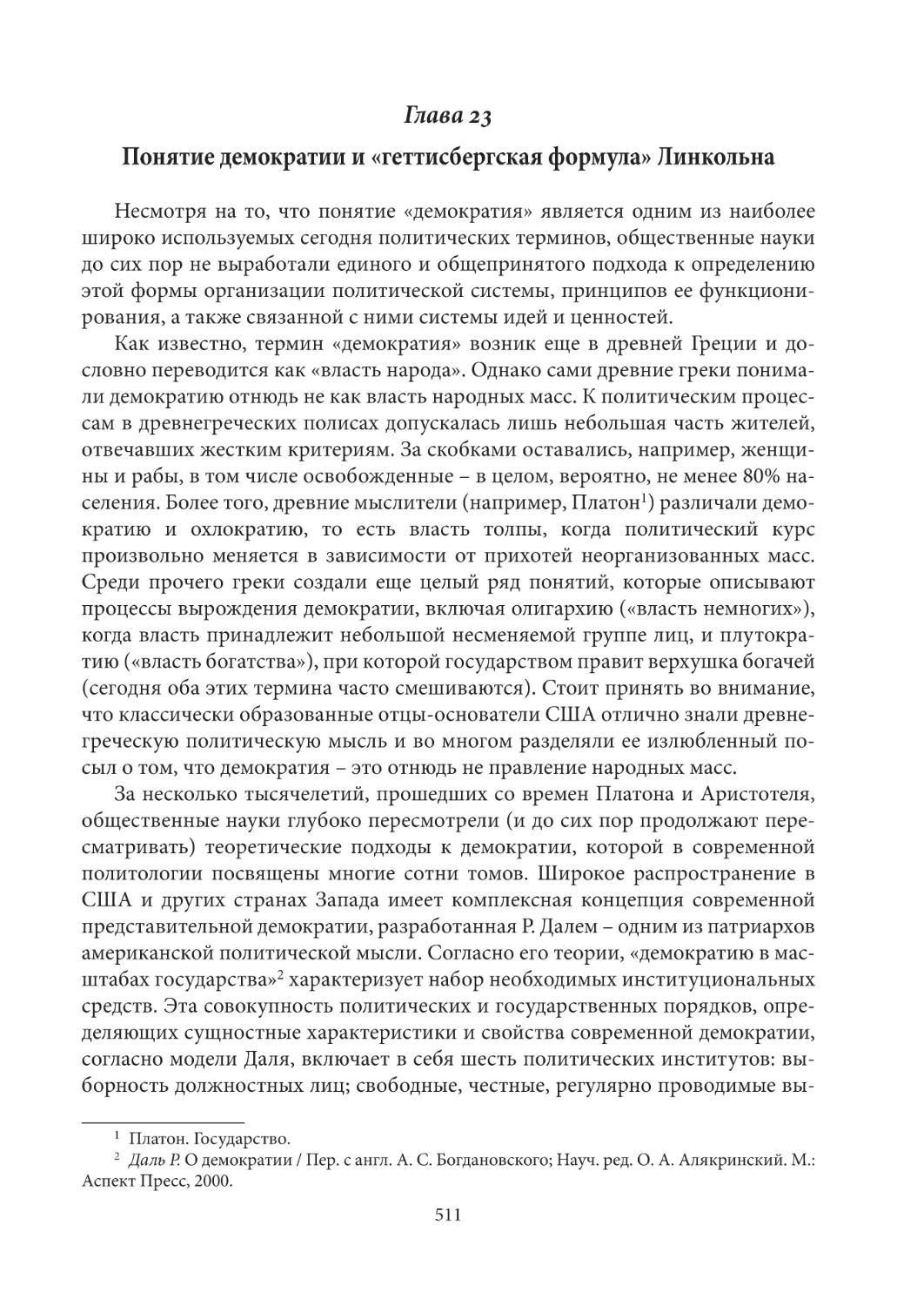 Глава 23. Понятие демократии и «геттисбергская формула» Линкольна