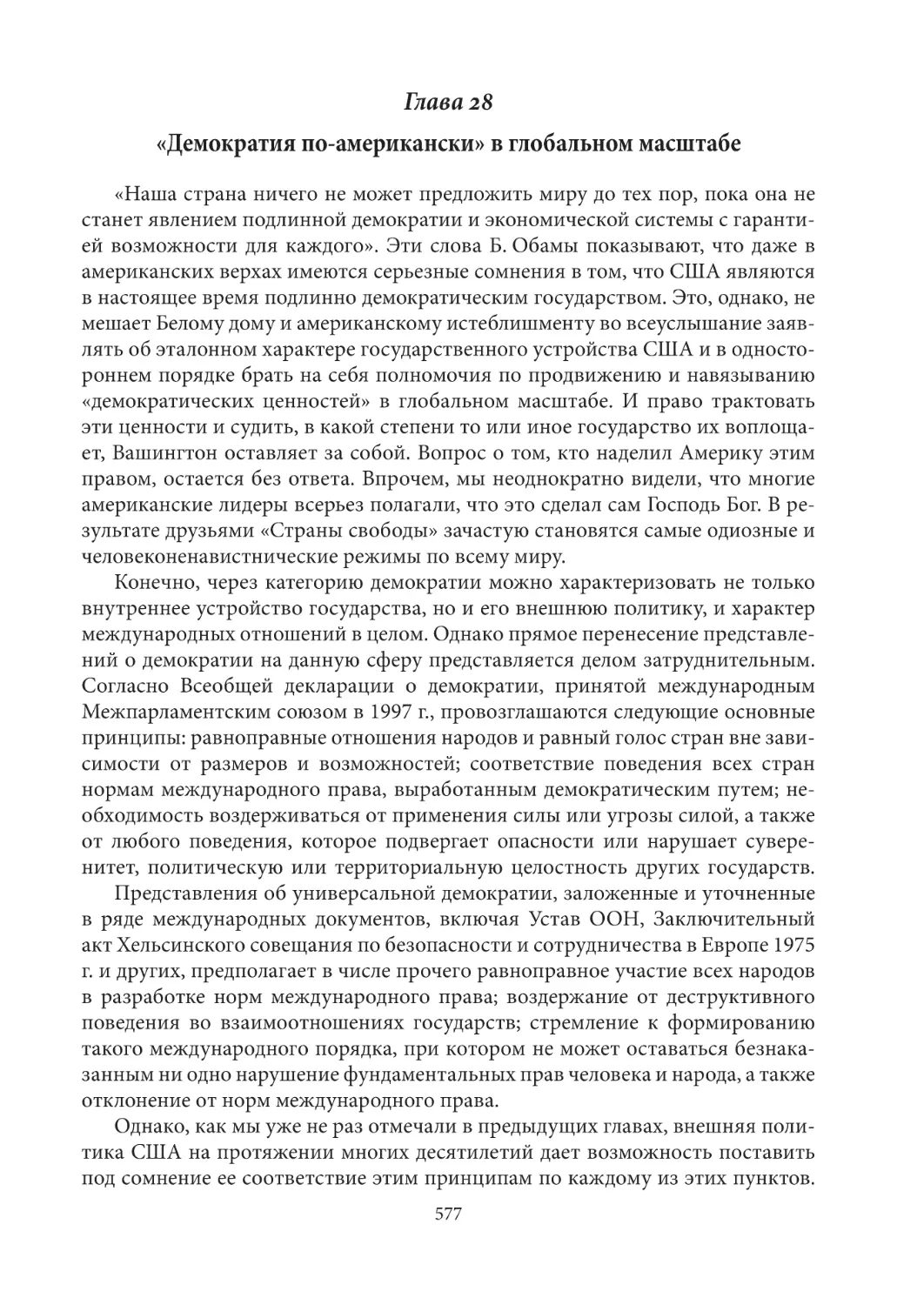 Глава 28. «Демократия по-американски» в глобальном масштабе