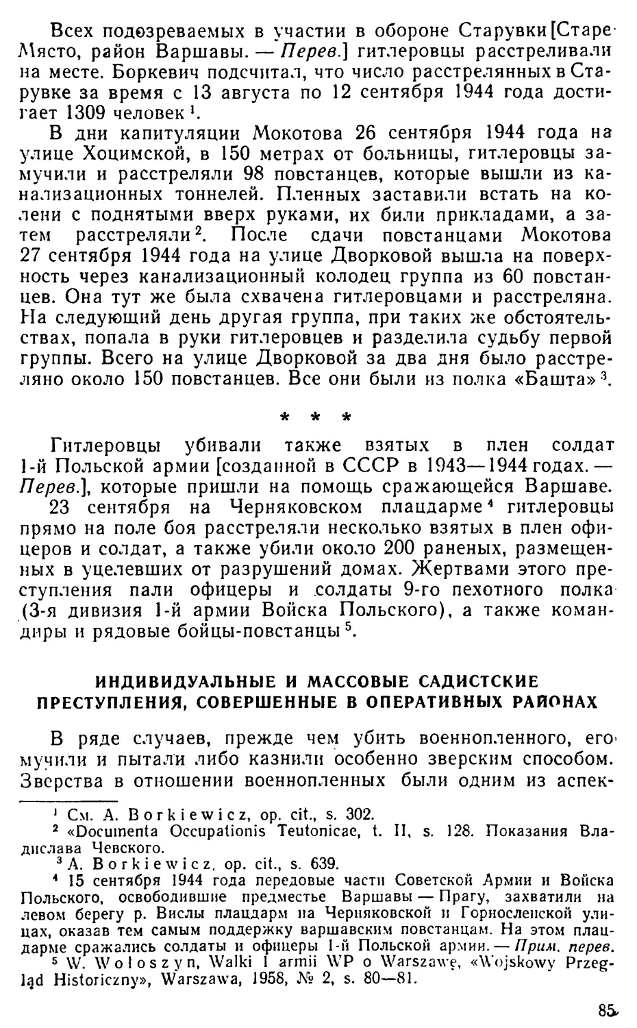 Индивидуальные и массовые садистские преступления, совершенные в оперативных районах