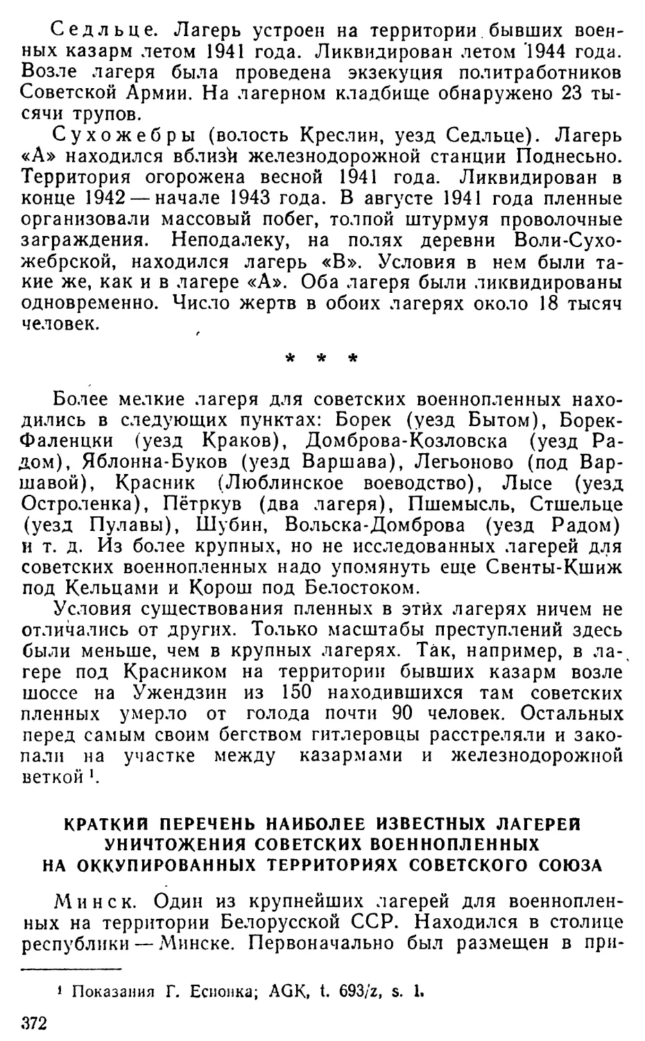 Краткий перечень наиболее известных лагерей уничтожения советских военнопленных на оккупированных территориях Советского Союза