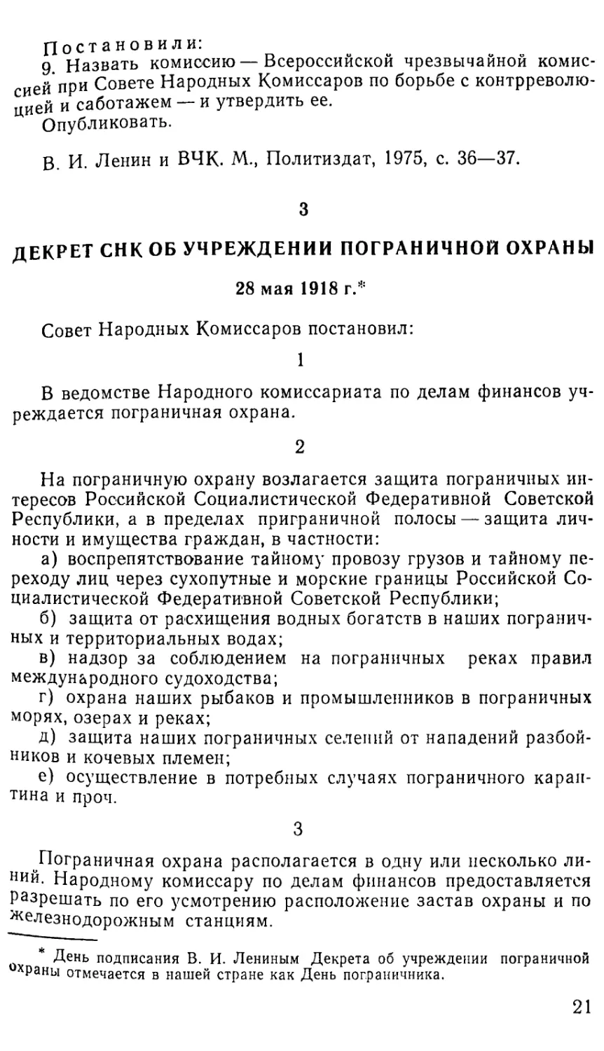 3. Декрет СНК об учреждении пограничной охраны. 28 мая 1918 г