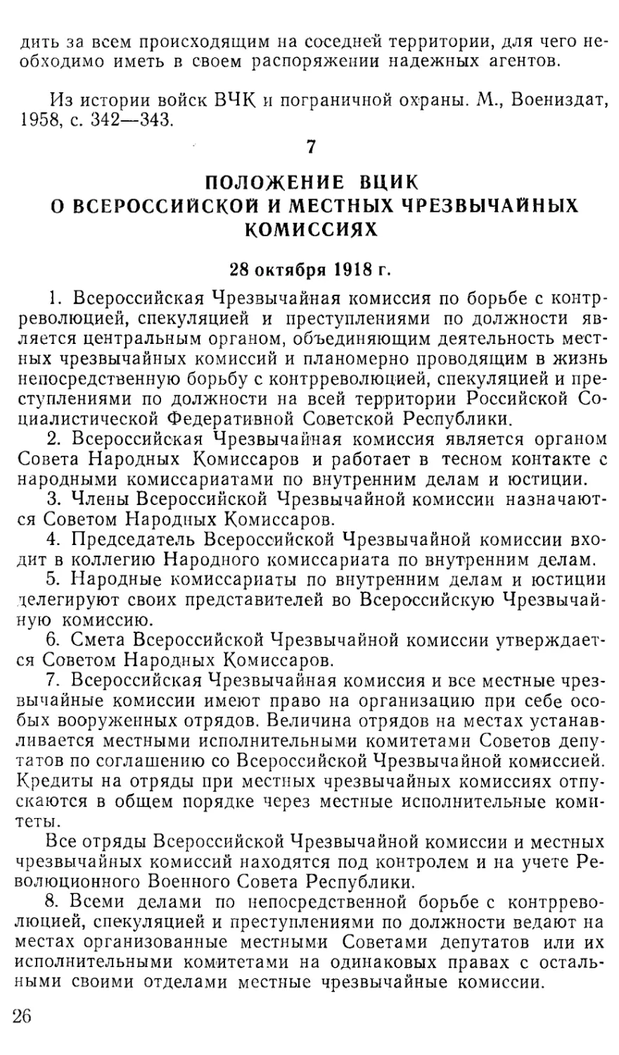 7. Положение ВЦИК о Всероссийской и местных чрезвычайных комиссиях. 28 октября 1918 г