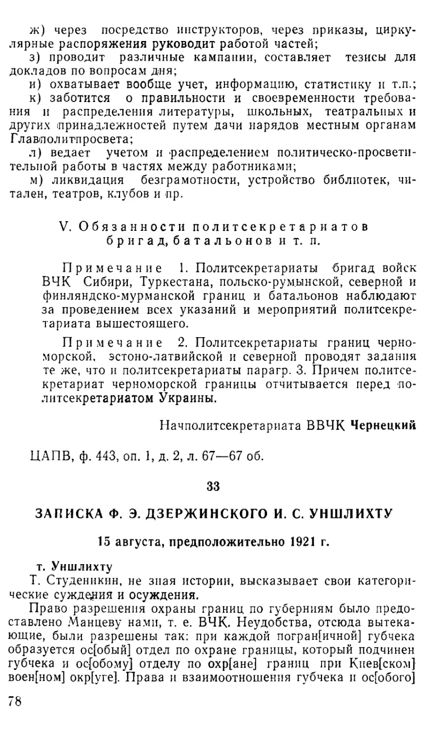 33. Записка Ф. Э. Дзержинского И. С. Уншлихту. 15 августа, предположительно 1921 г