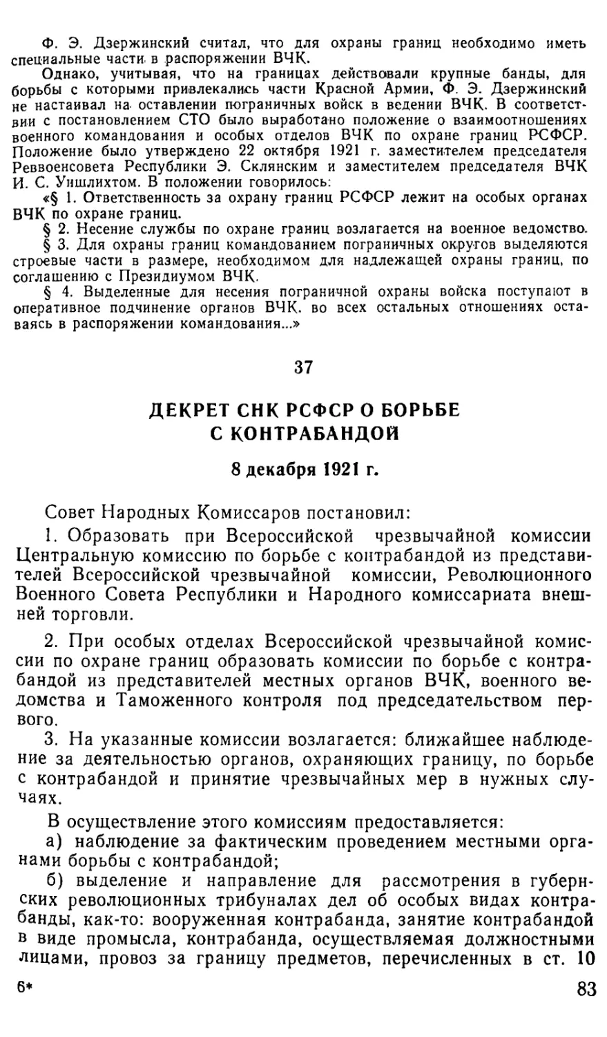 37. Декрет СПК РСФСР о борьбе с контрабандой. 8 декабря 1921 г