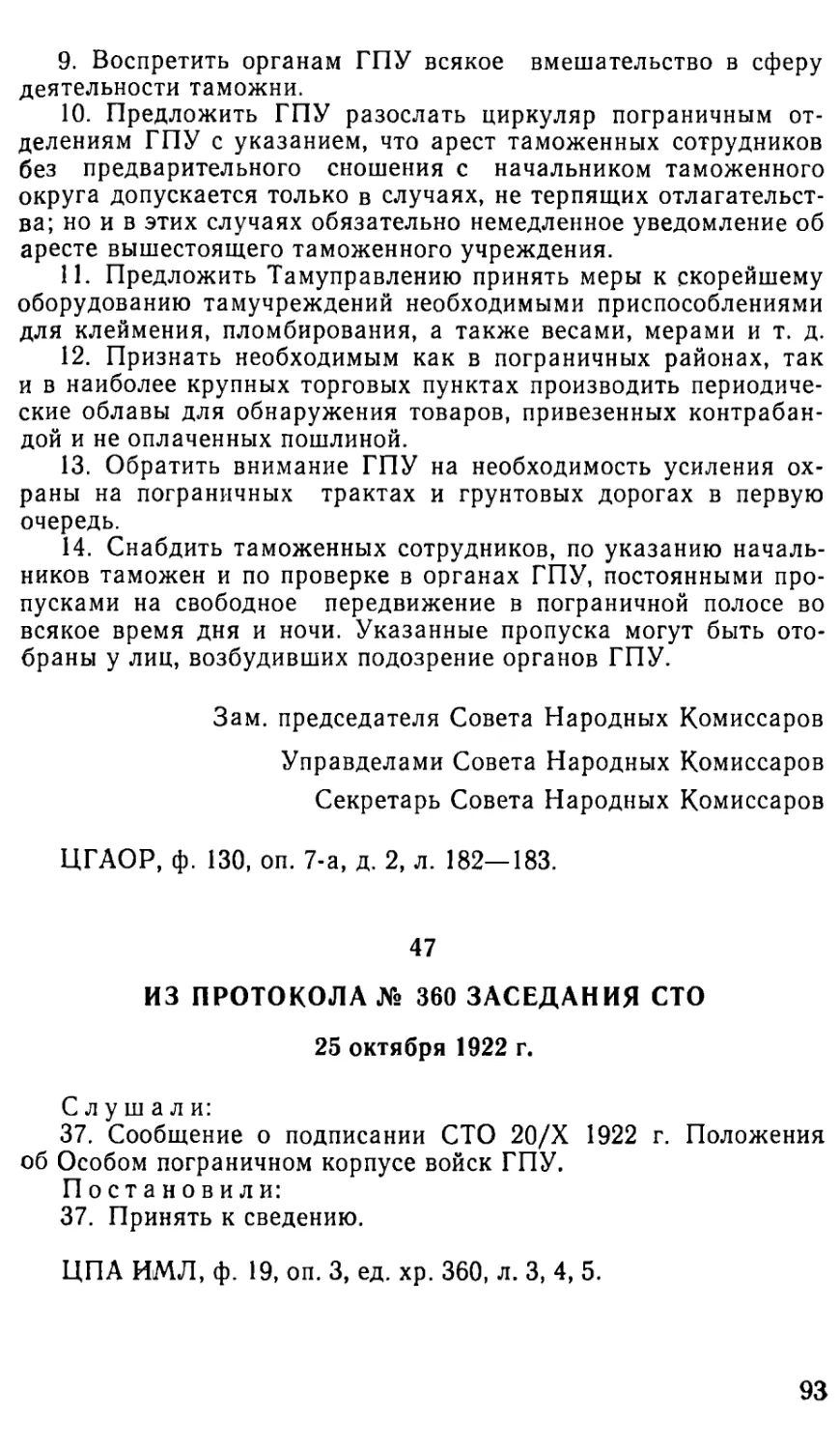 47. Из протокола № 360 заседания СТО. 25 октября 1922 г
