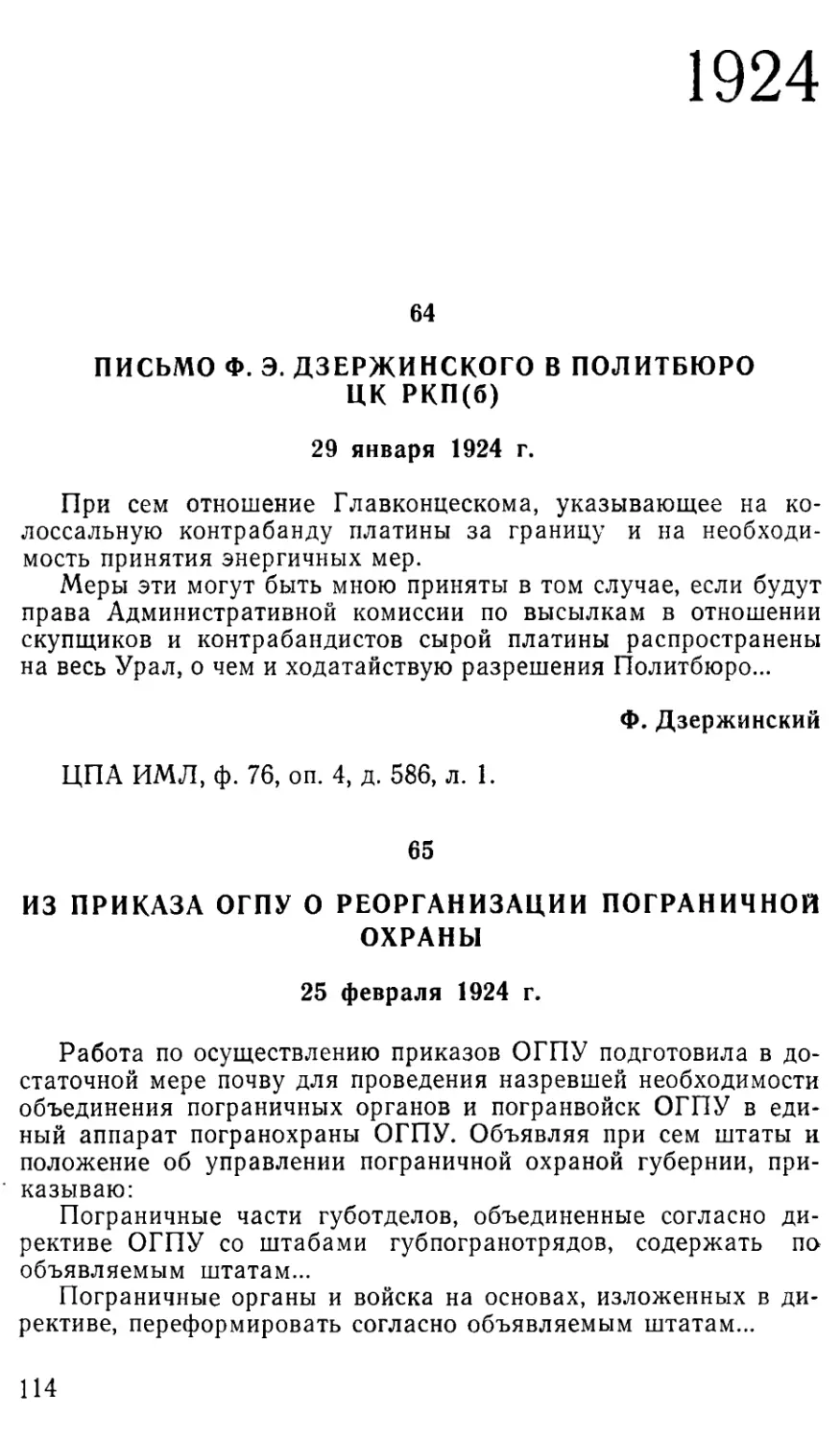 1924
65. Из приказа ОГПУ о реорганизации пограничной охраны. 25 февраля 1924 г