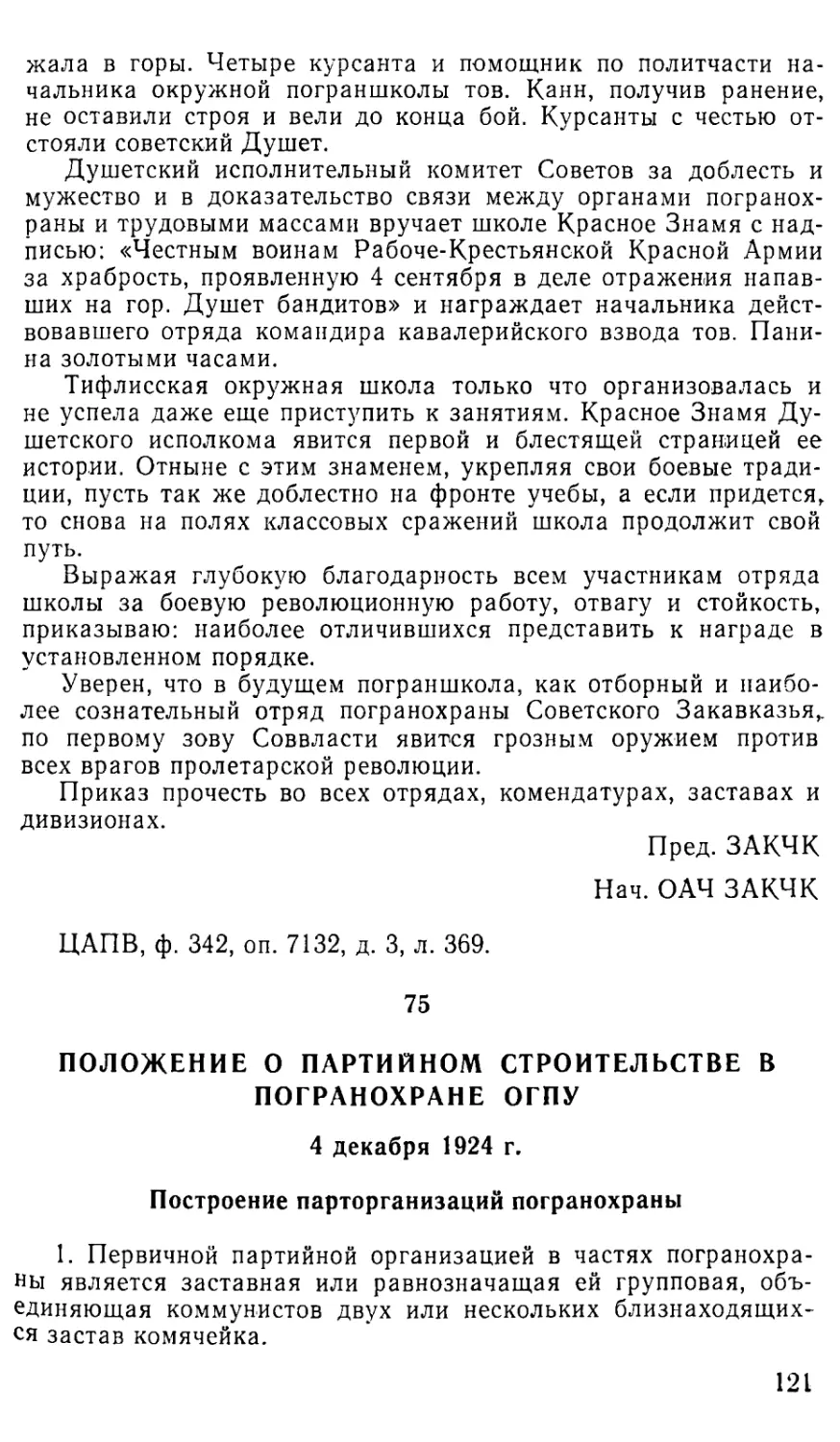 75. Положение о партийном строительстве в погранохране ОГПУ. 4 декабря 1924 г