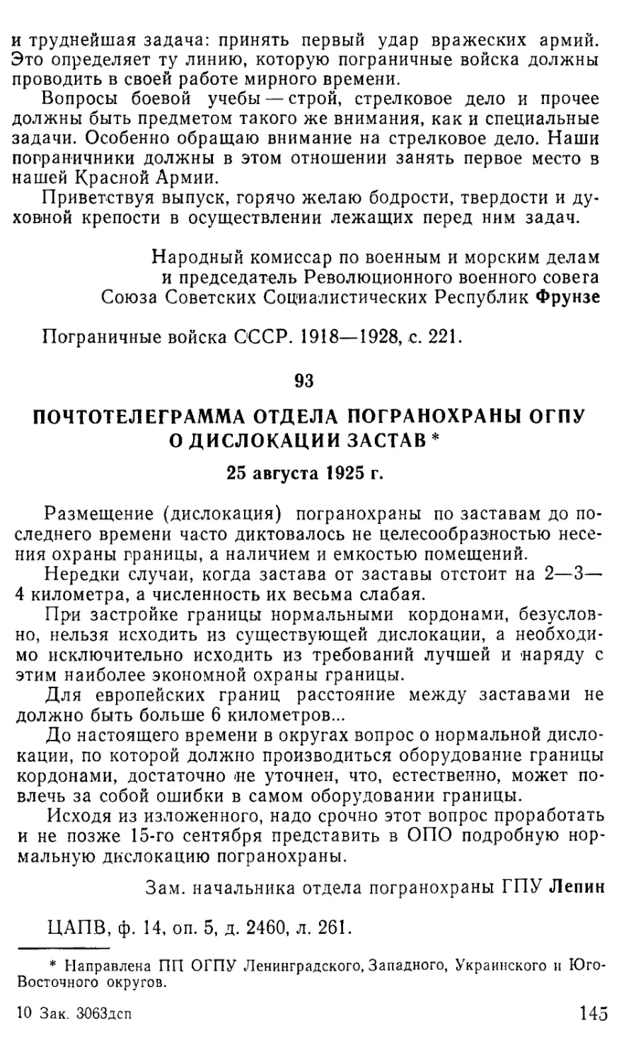 93. Почтотелеграмма отдела погранохраны ОГПУ о дислокации застав. 25 августа 1925 г