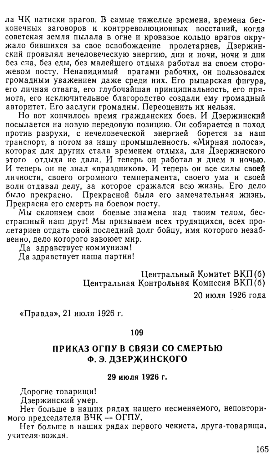 109. Приказ ОГПУ в связи со смертью Ф. Э. Дзержинского. 29 июля 1926 г