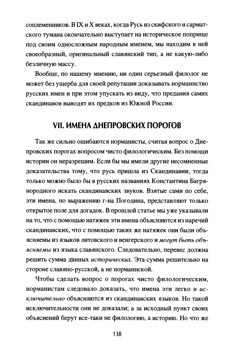 VII. Имена Днепровских порогов
