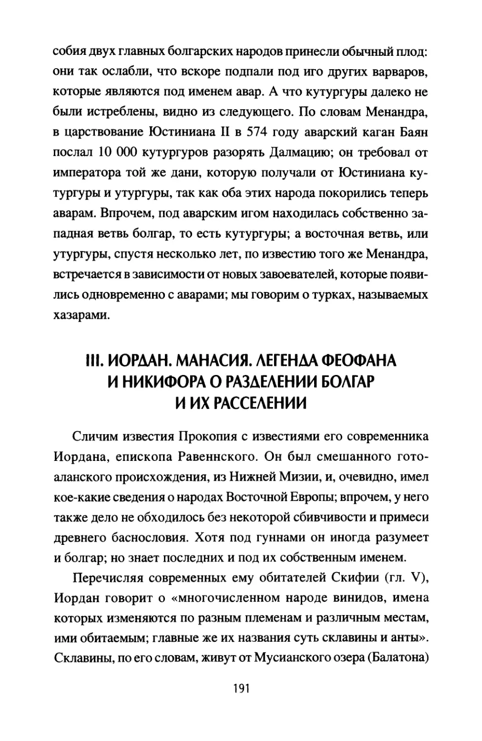 III. Иордан. Манасия. Легенда Феофана и Никифора о разделении болгар и их расселении