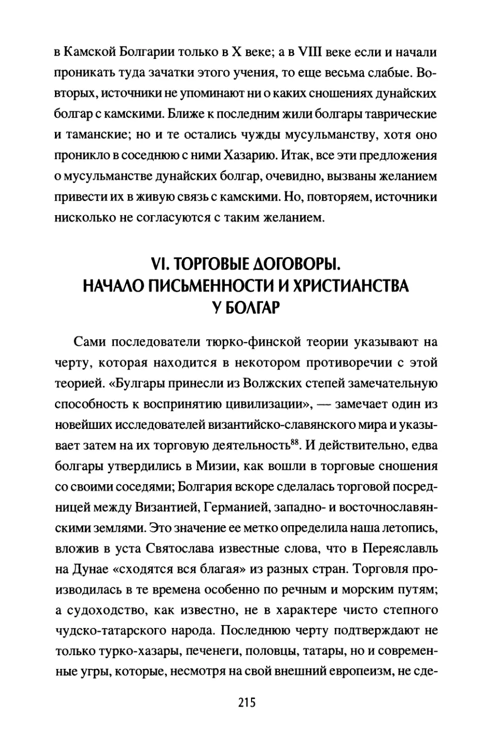 VI. Торговые договоры. Начало письменности и христианства у болгар