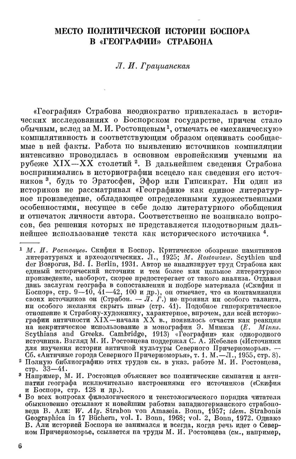 Грацианская Л.И. Место политической истории Боспора в \