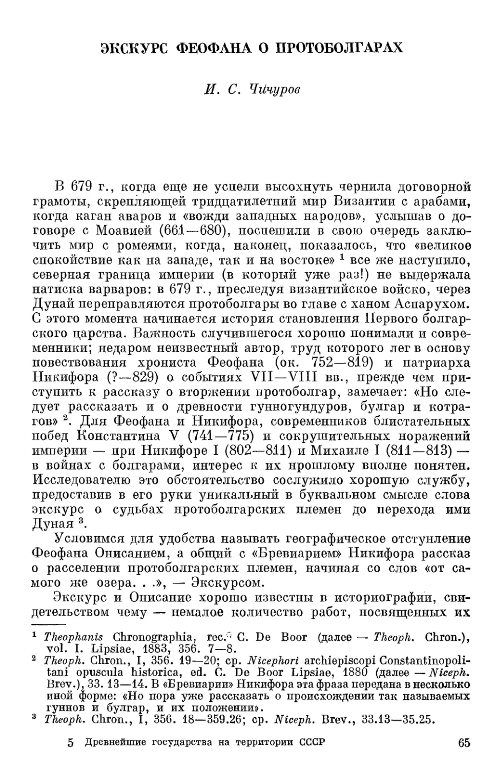 Чичуров И.С. Экскурс Феофила о протоболгарах