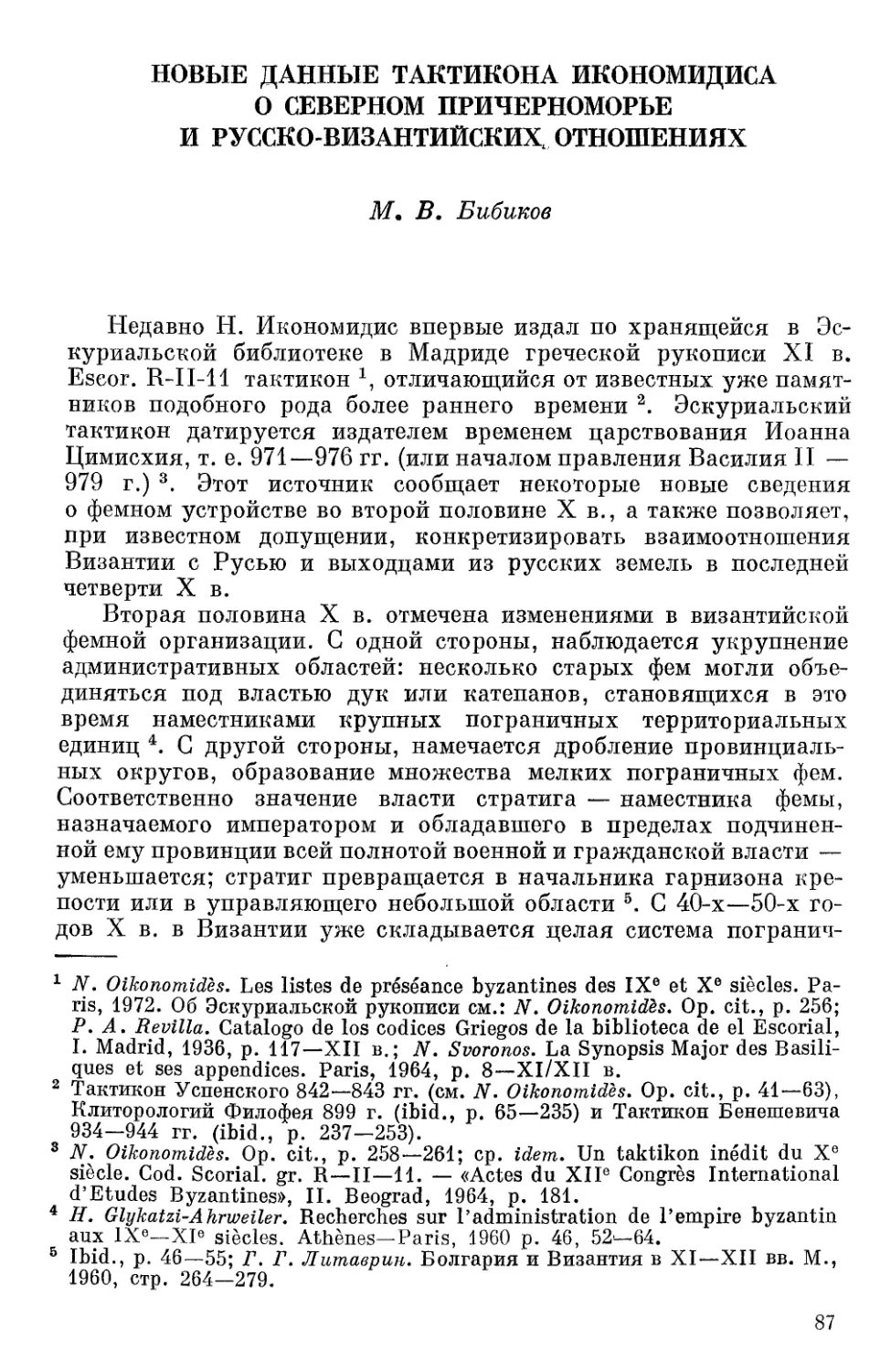 Бибиков М.В. Новые данные Тактикона Икономидиса о Северном Примерноморье и русско-византийских отношениях