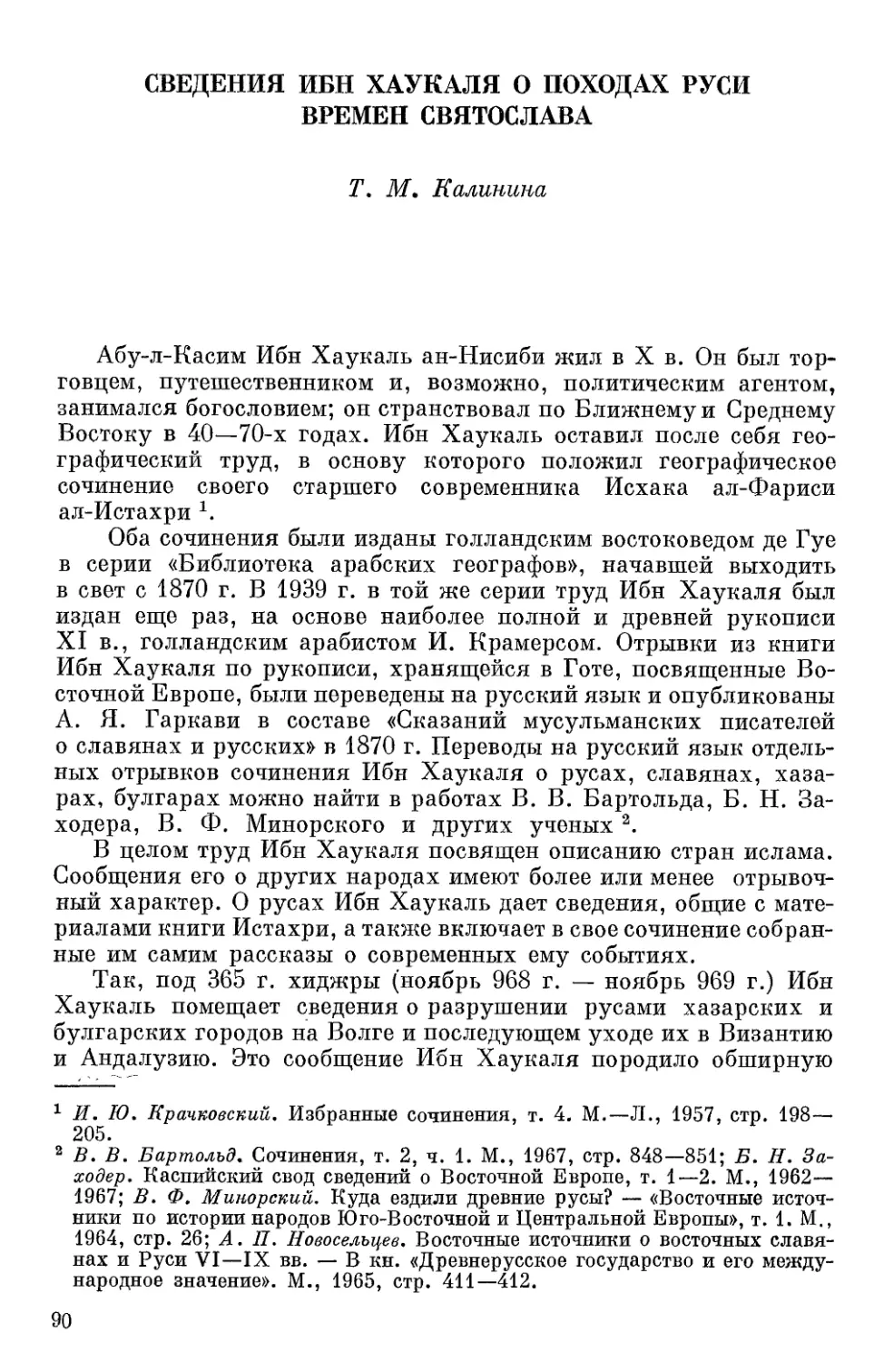 Калинина Т.М. Сведения Ибн Хаукаля о походах Руси времен Святослава