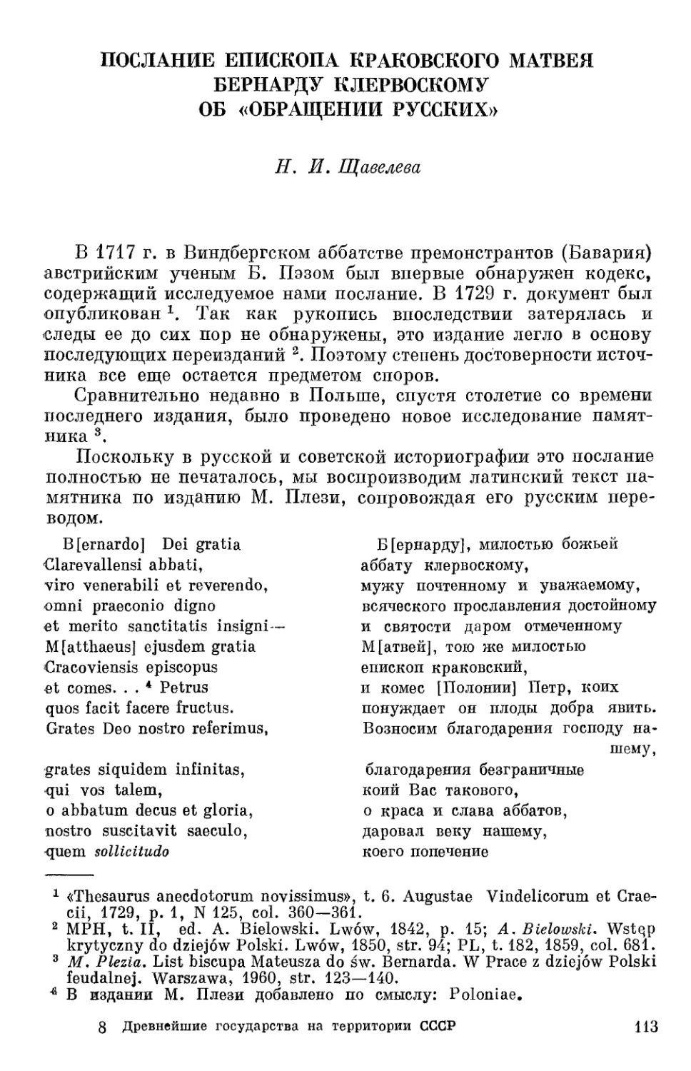 Щавелева Н.И. Послание епископа краковского Матвея Бернарду Клервоскому об \