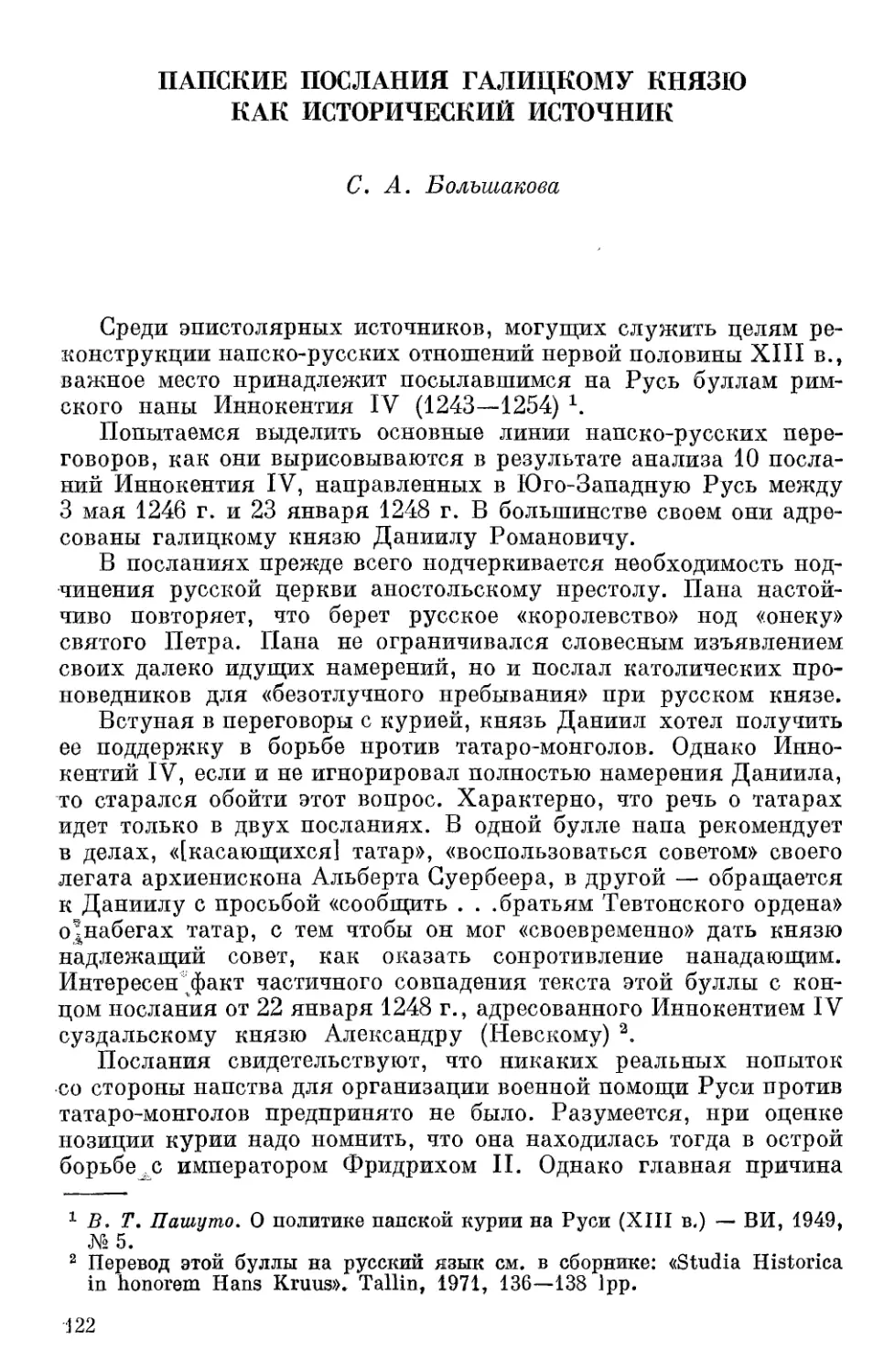 Большакова С.А. Папские послания галицкому князю как исторический источник