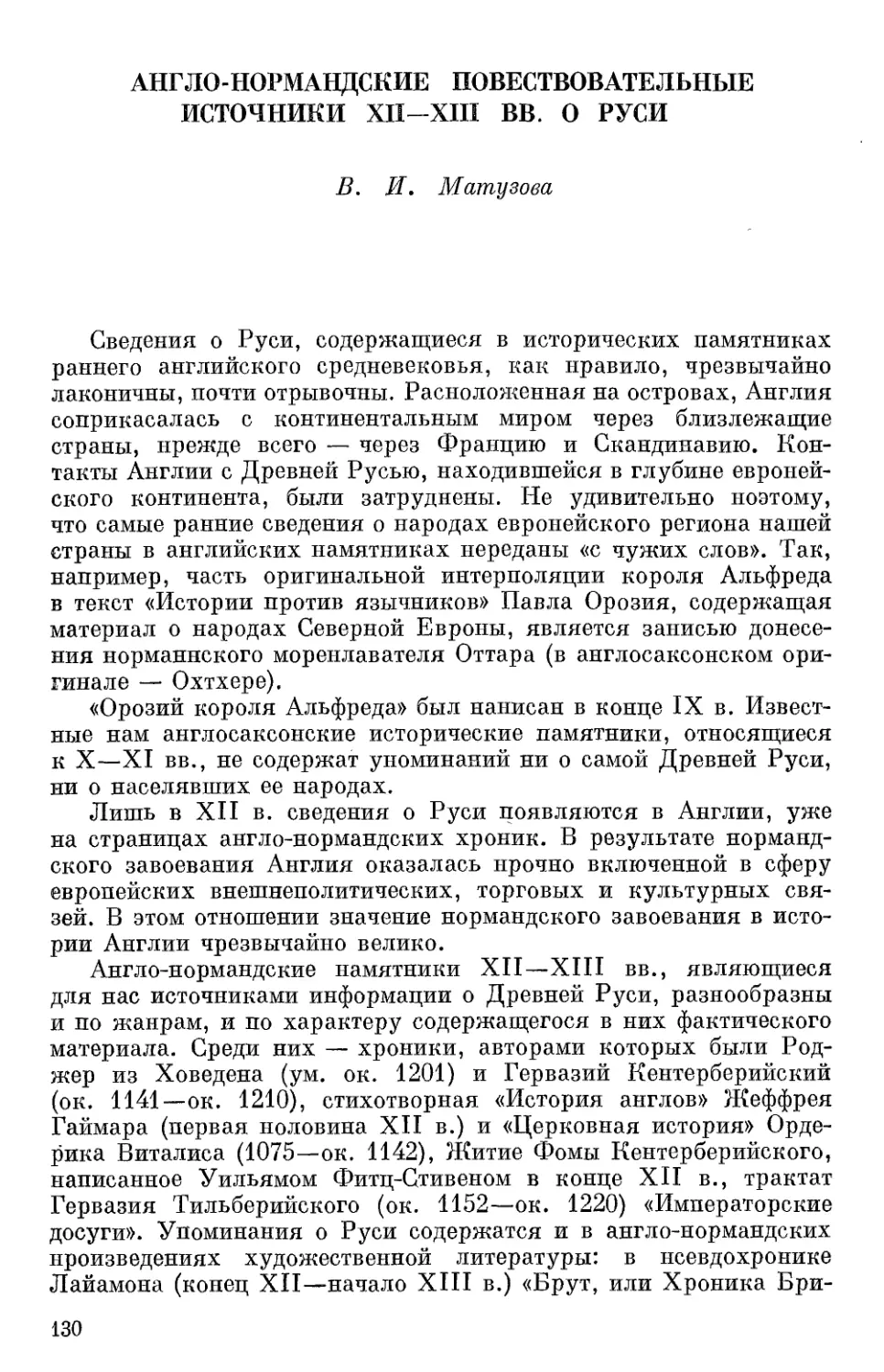 Матузова В.И. Англо-нормандские повествовательные источники XII-XIII вв. о Руси