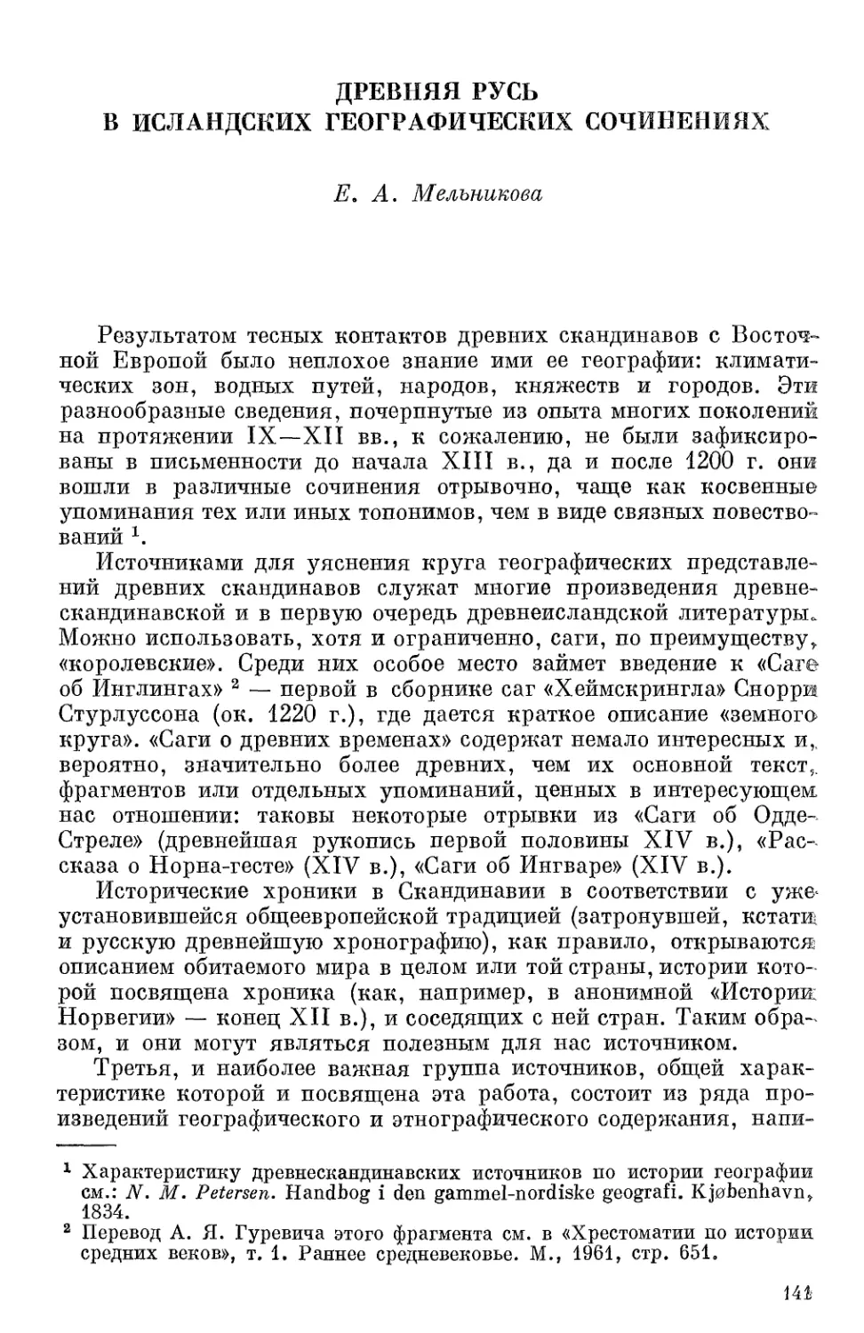 Мельникова Е.А. Древняя Русь в исландских географических сочинениях