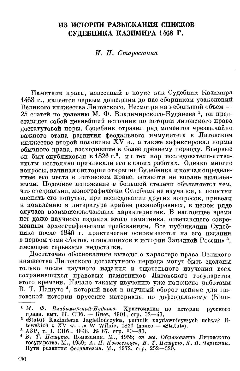 Старостина Е.П. Из истории разыскания списков Судебника Казимира 1468 г.