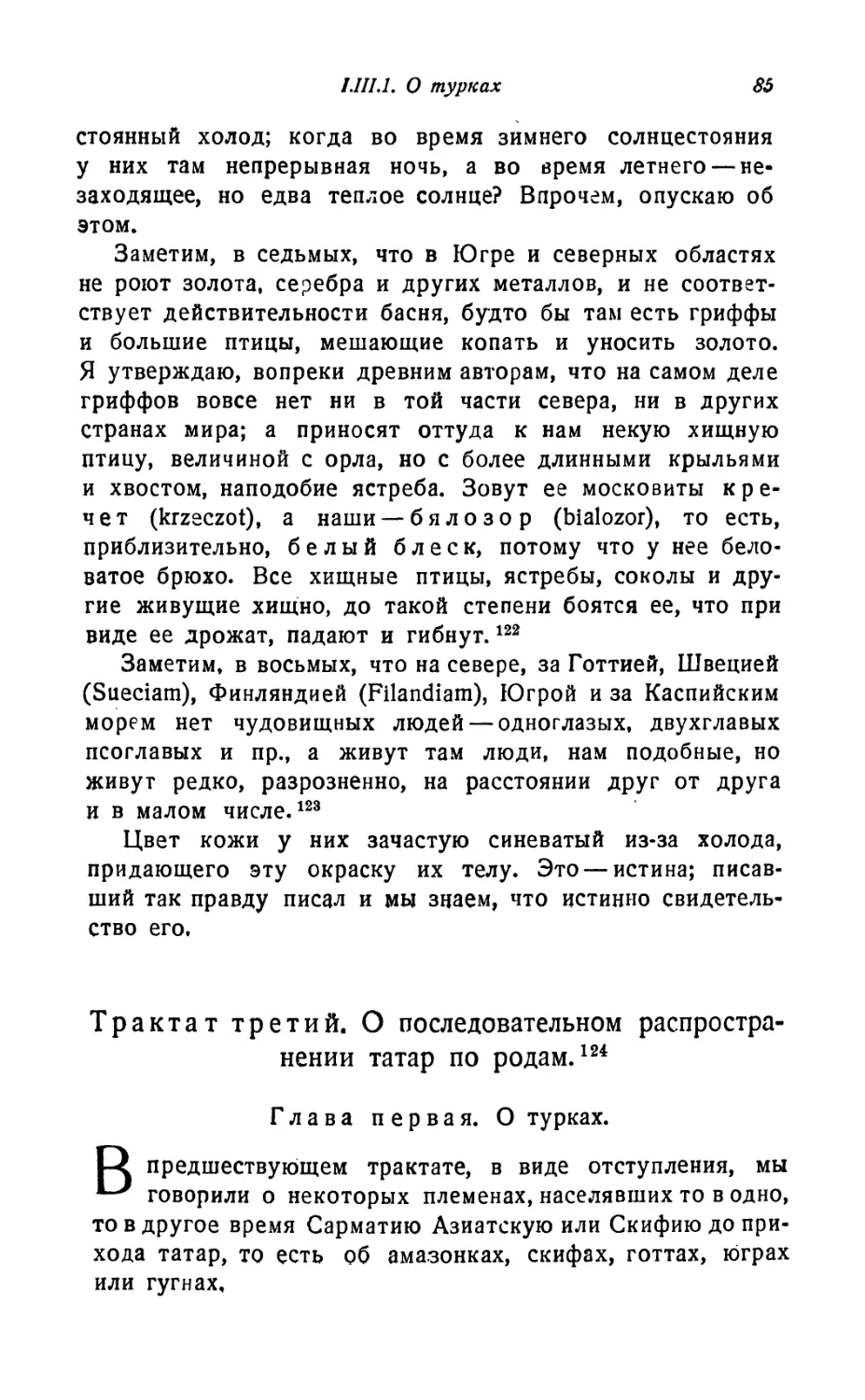 Трактат третий. О последовательном распространении татар по родам