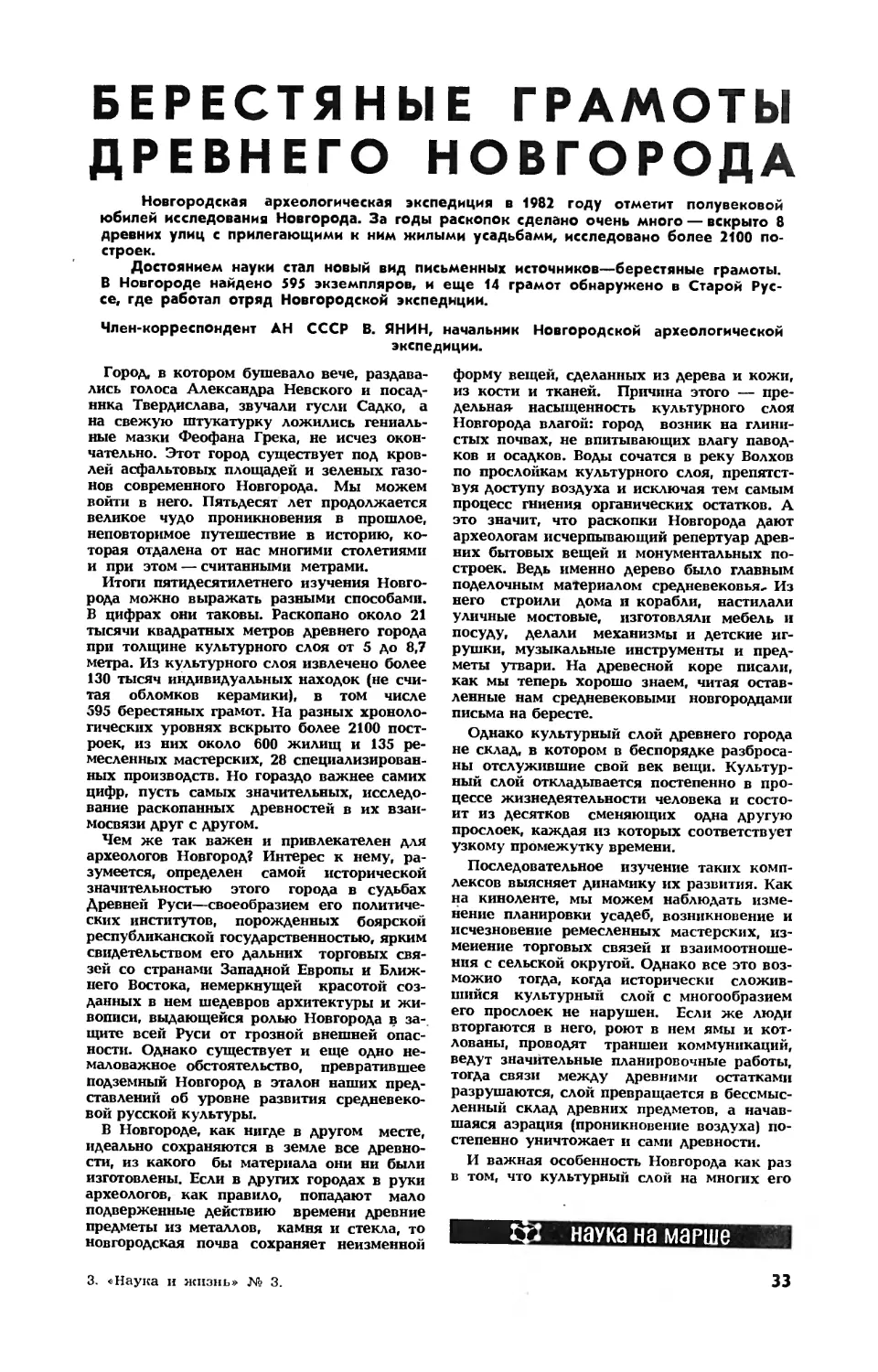 В. ЯНИН, чл.-корр. АН СССР — Берестяные грамоты древнего Новгорода