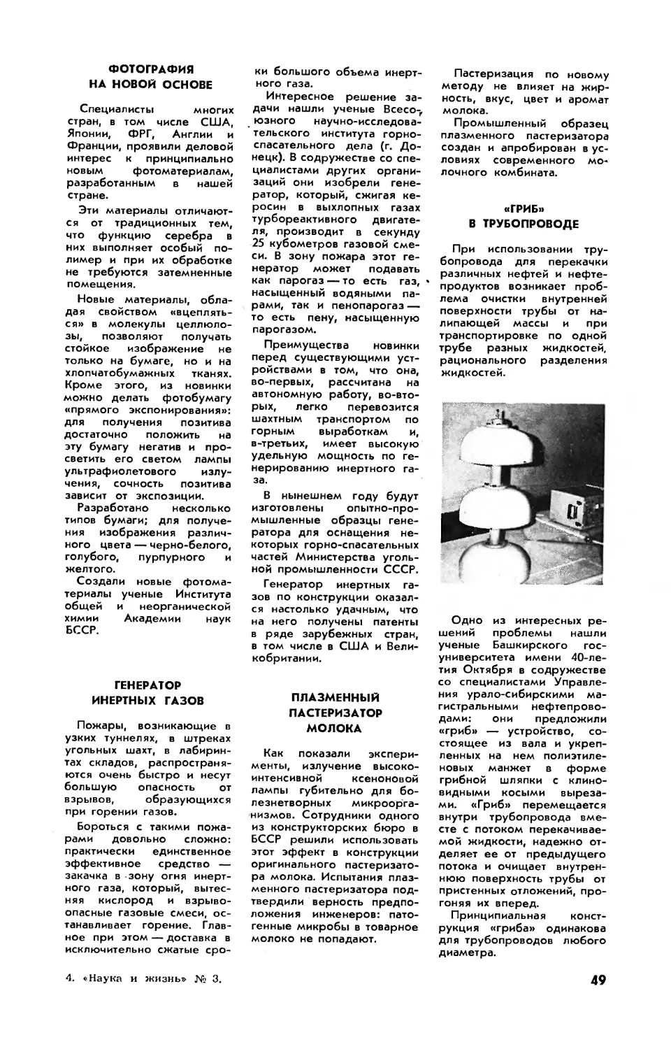 Фотография на новой основе
Генератор инертных газов
Плазменный пастеризатор молока
\