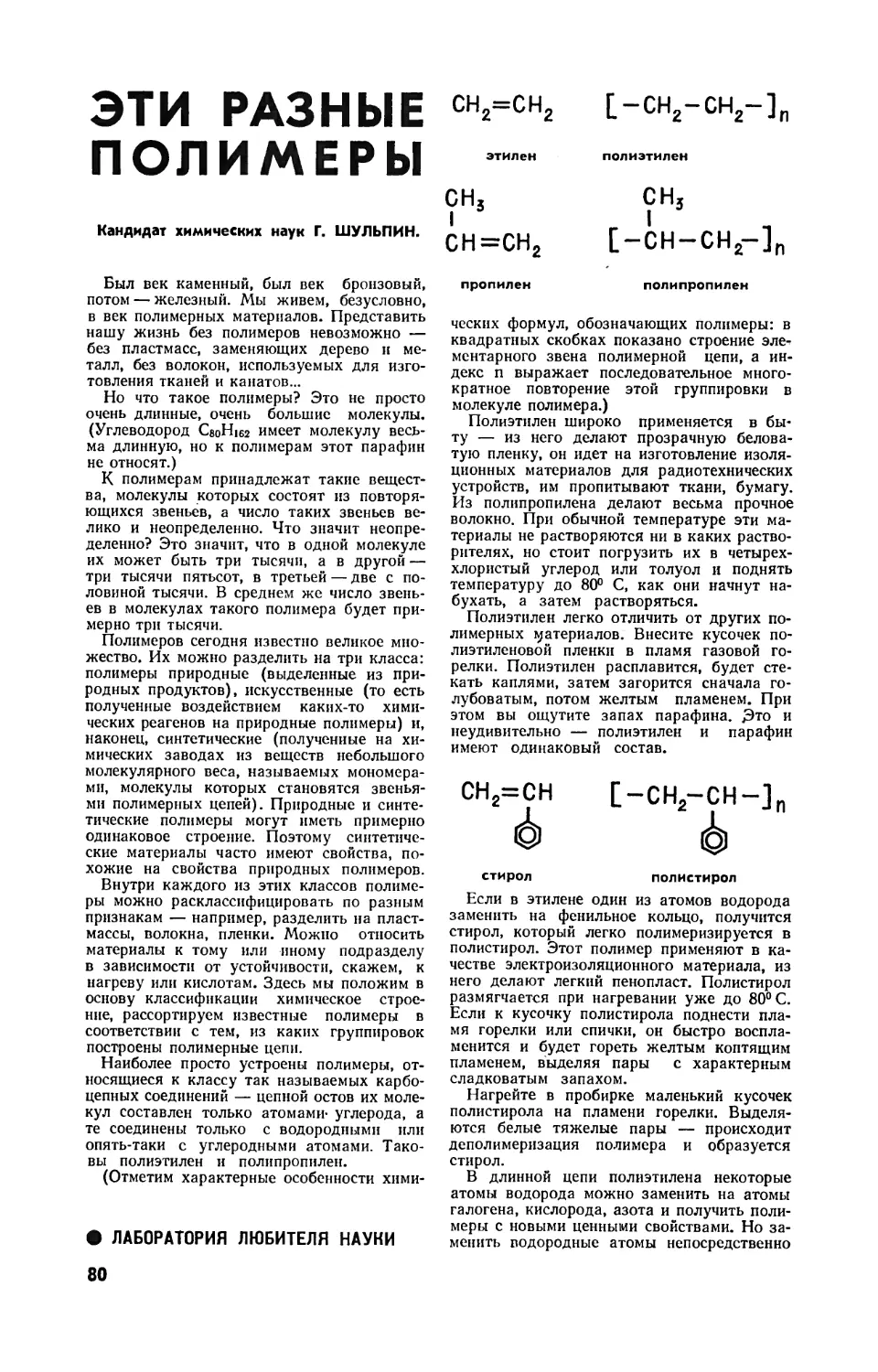 Г. ШУЛЬПИН, канд. хим. наук — Эти разные полимеры