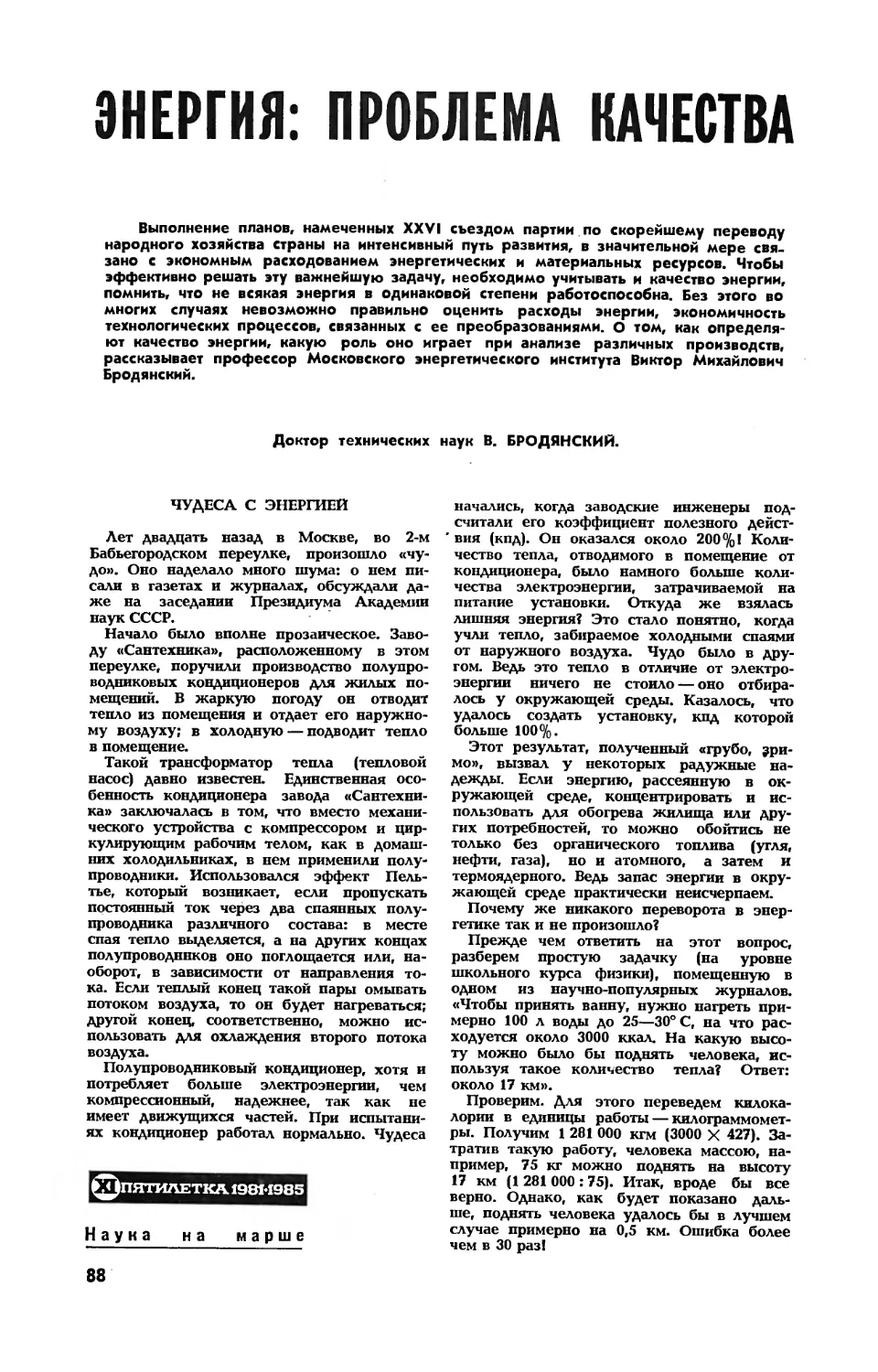 В. БРОДЯНСКИЙ, докт. техн. наук — Энергия: проблема качества