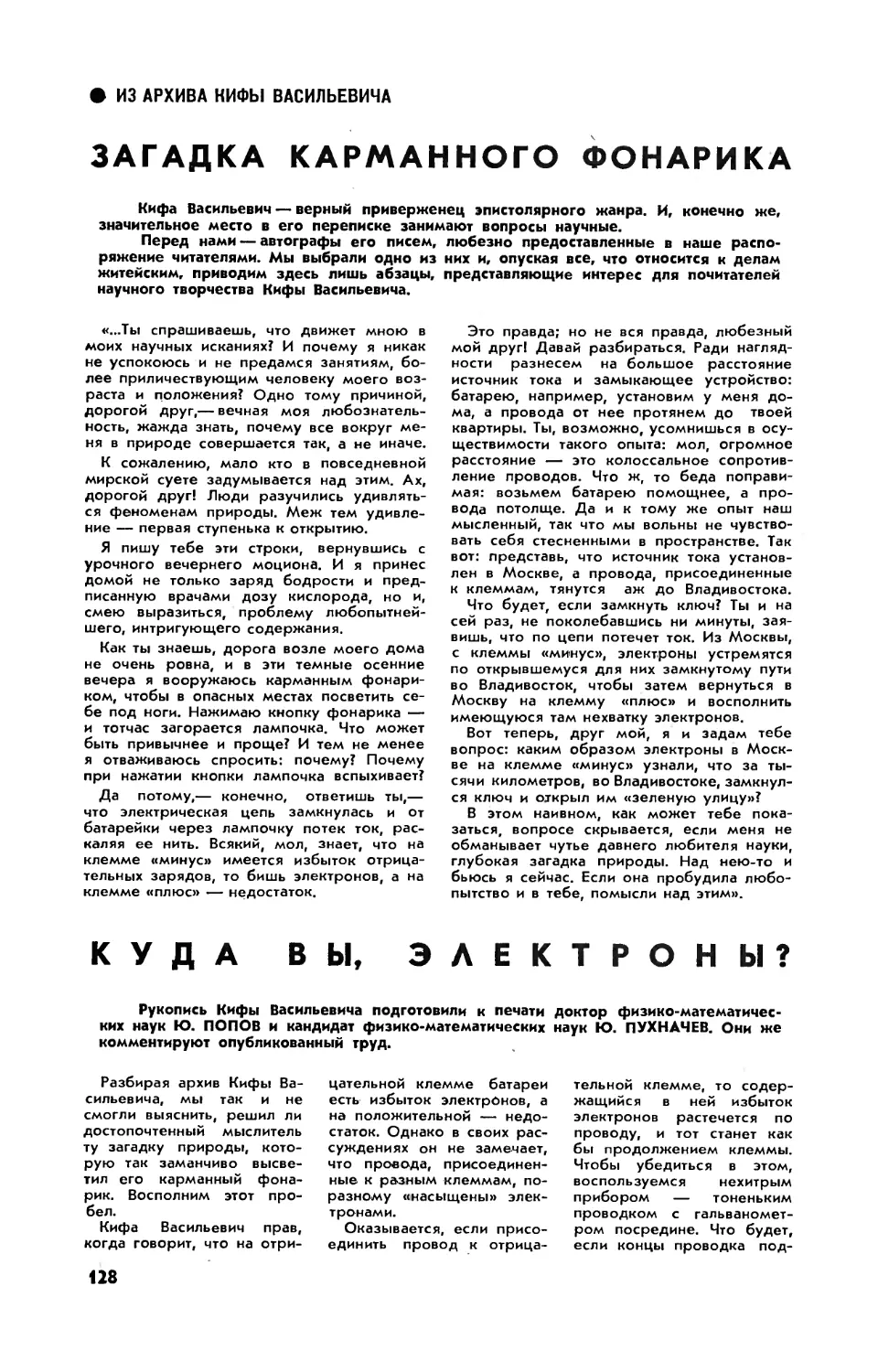 [Из архива Кифы Васильевича] — Загадка карманного фонарика
[Из архива Кифы Васильевича] — Куда вы, электроны?